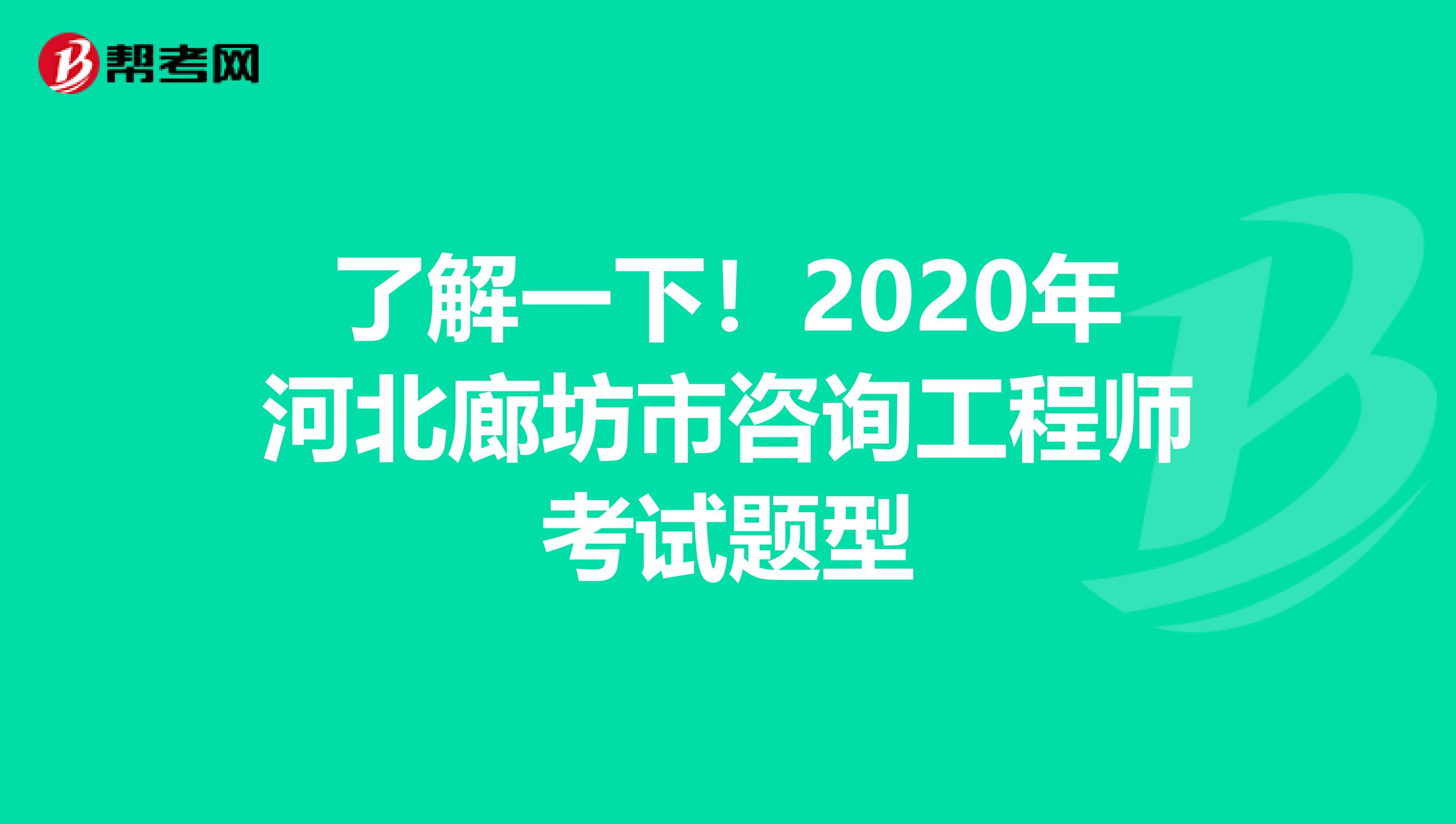了解一下！2020年河北廊坊市咨询工程师考试题型