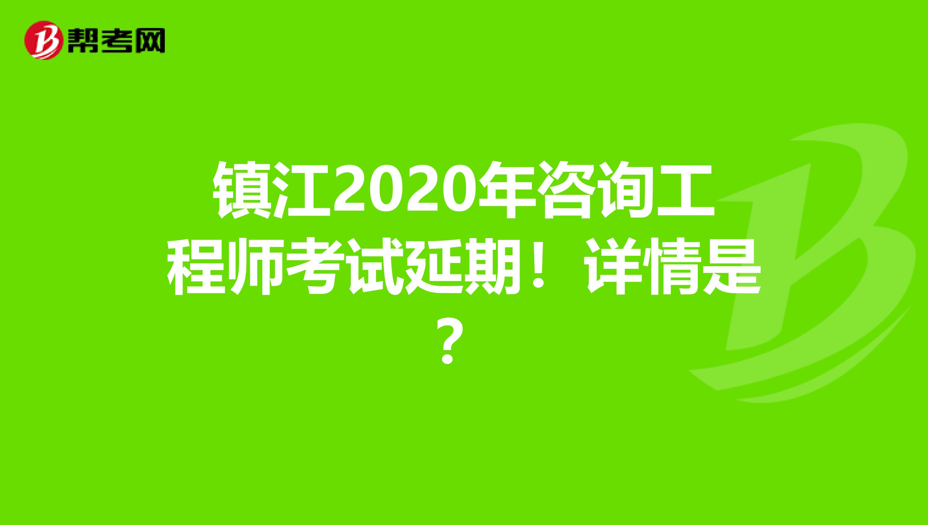 镇江2020年咨询工程师考试延期！详情是？