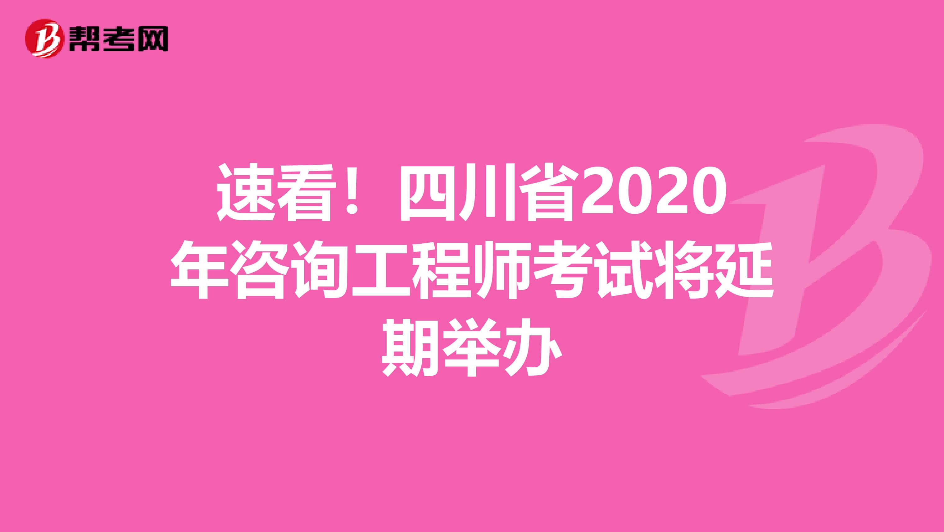 速看！四川省2020年咨询工程师考试将延期举办