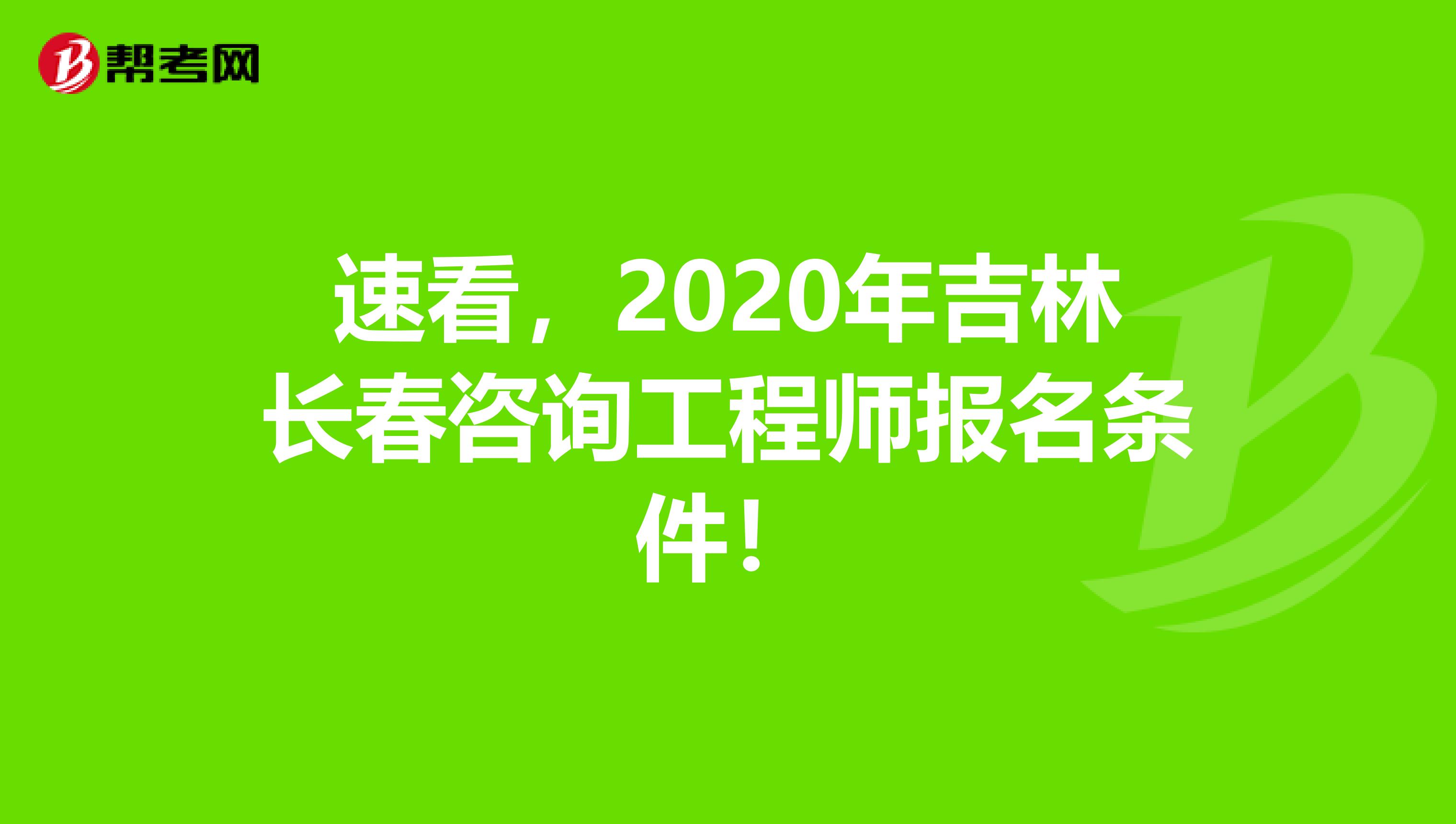 速看，2020年吉林长春咨询工程师报名条件！