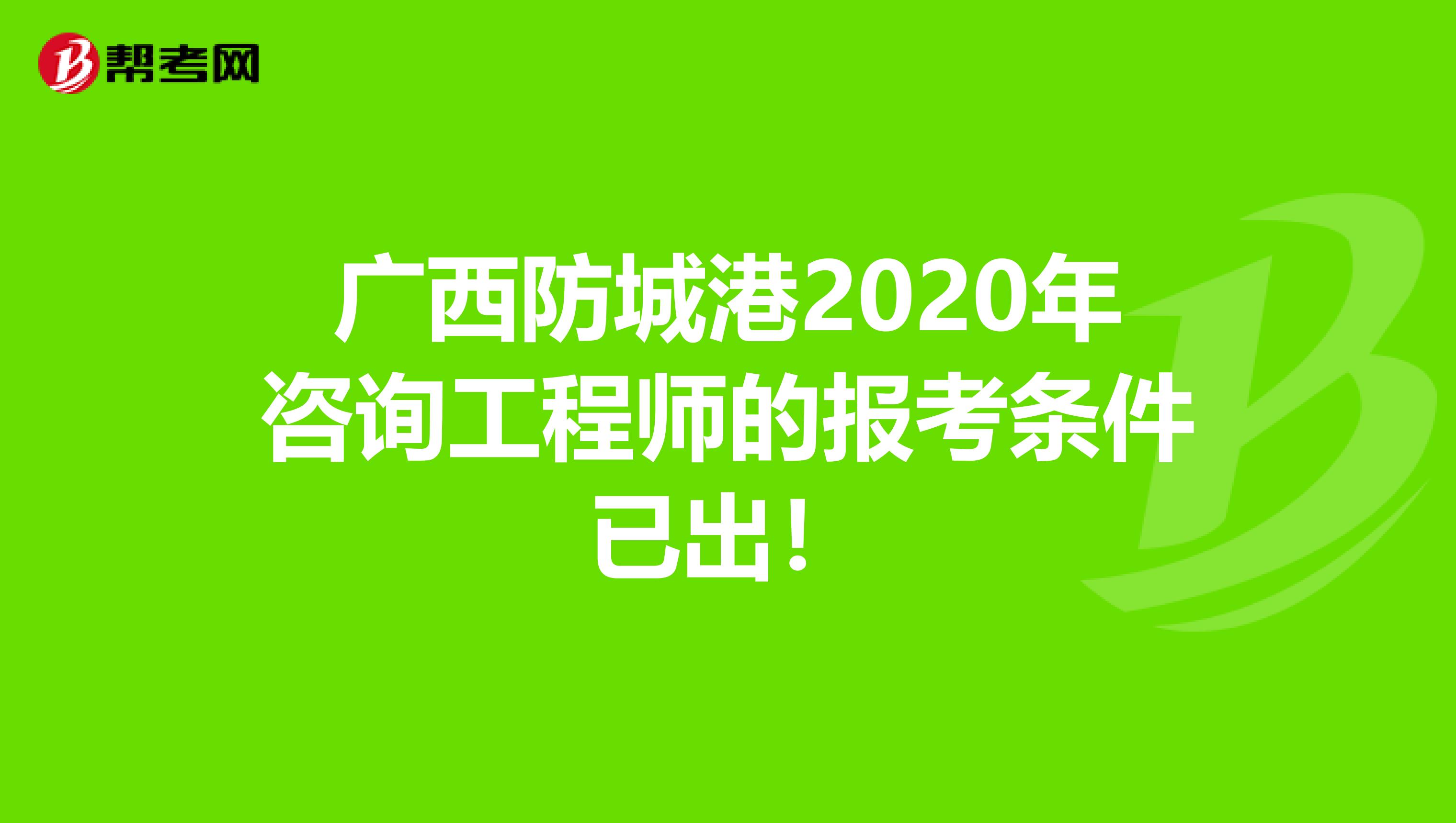广西防城港2020年咨询工程师的报考条件已出！