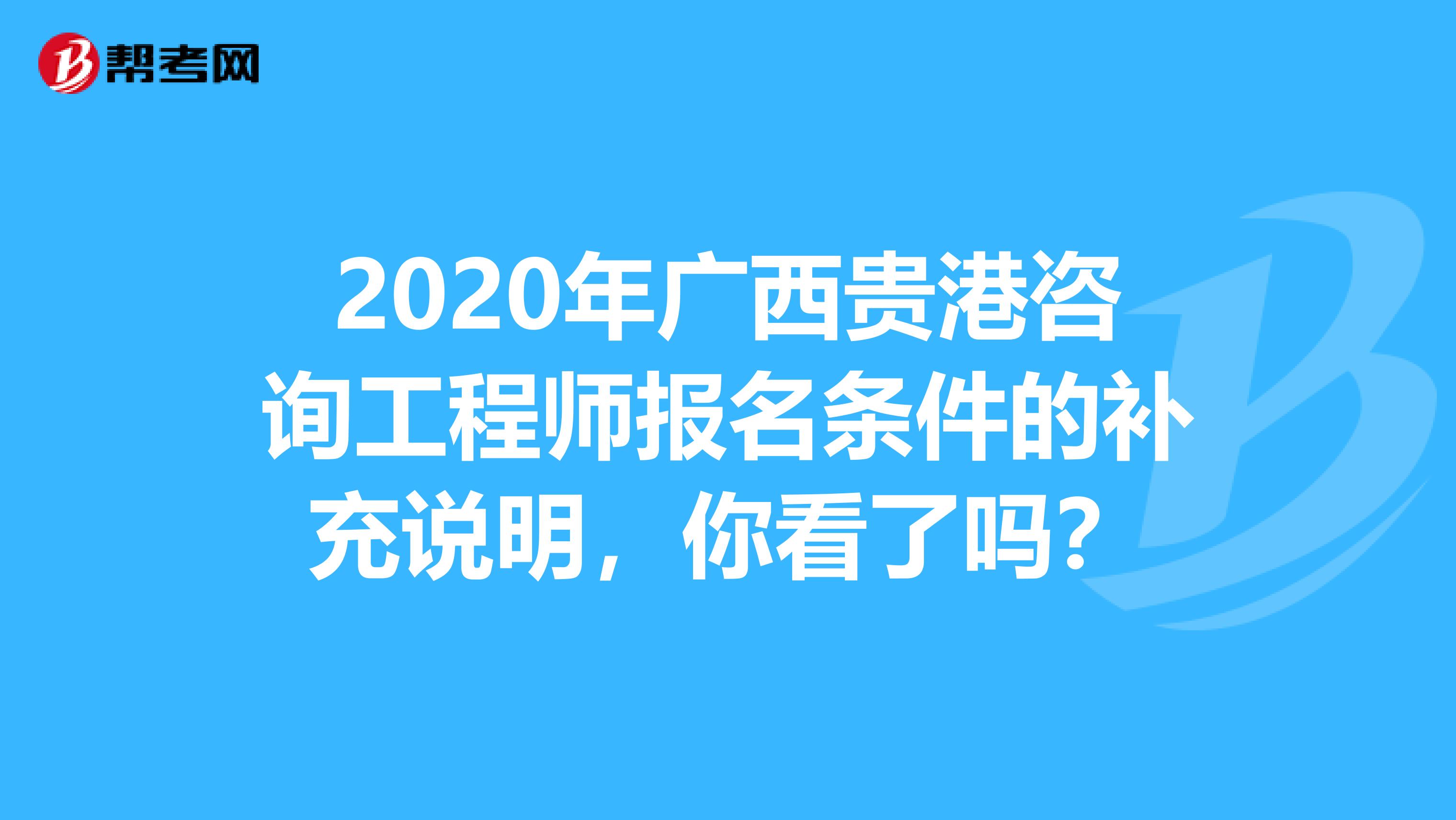 2020年广西贵港咨询工程师报名条件的补充说明，你看了吗？