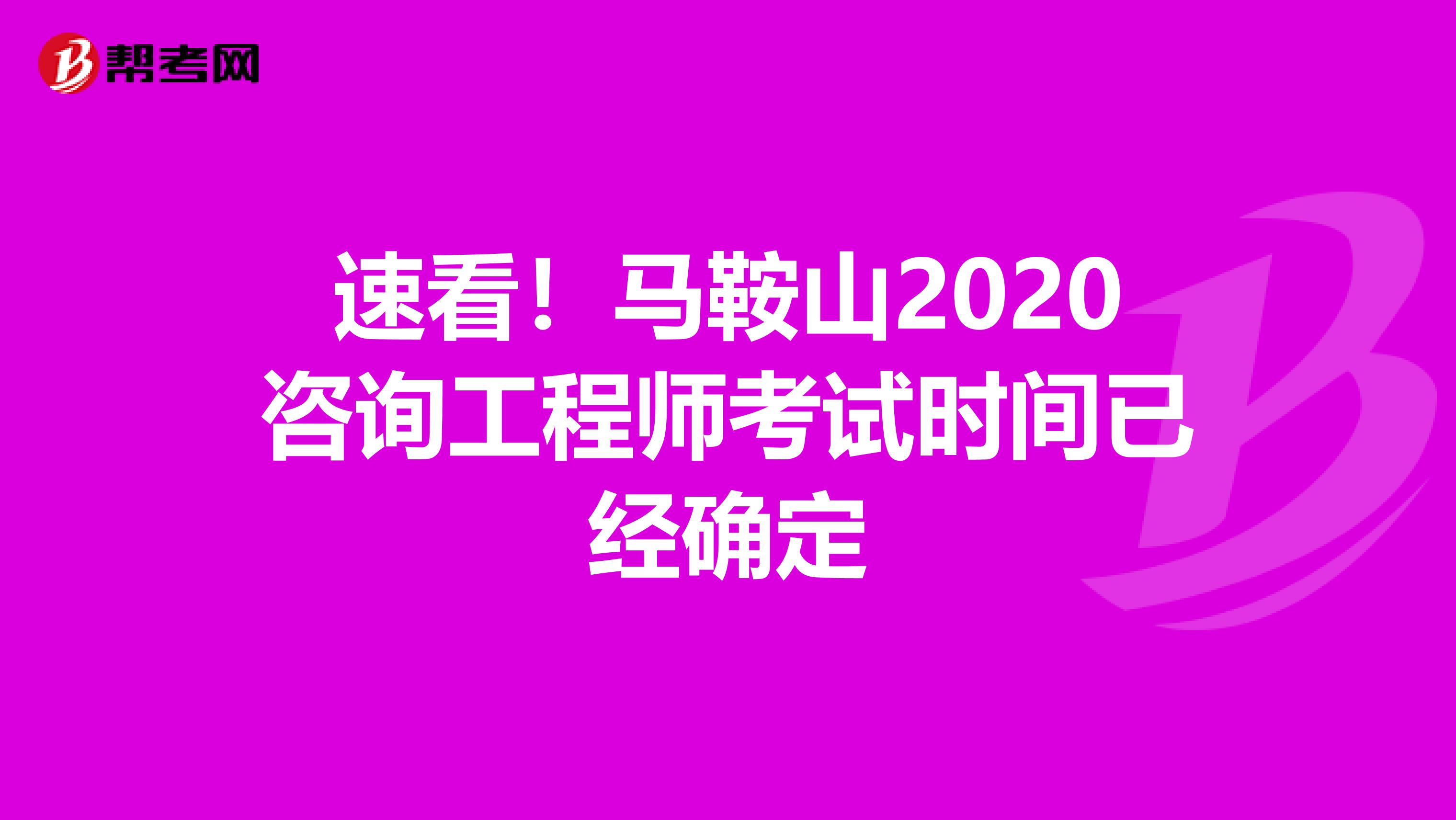 速看！马鞍山2020咨询工程师考试时间已经确定