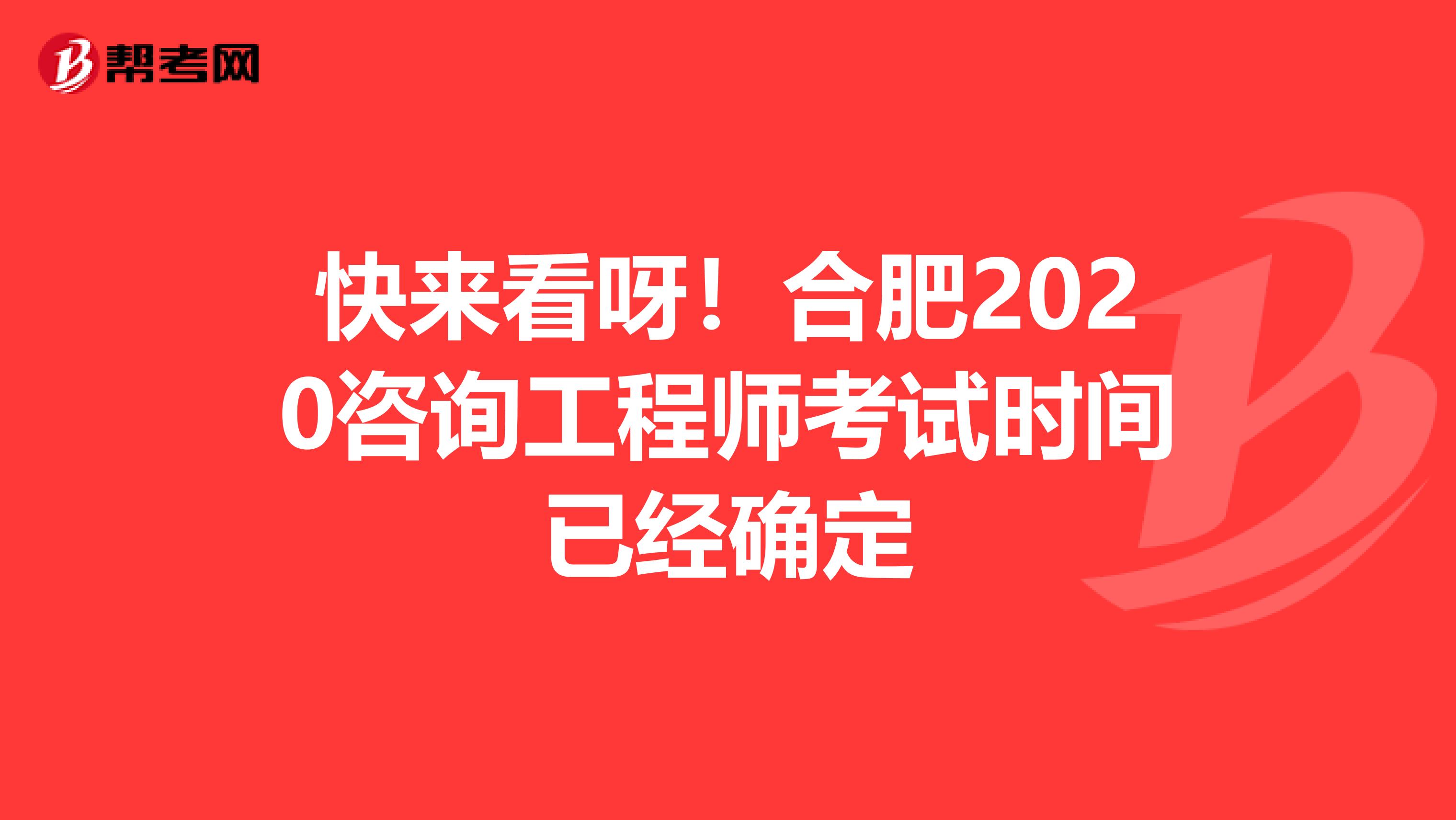 快来看呀！合肥2020咨询工程师考试时间已经确定