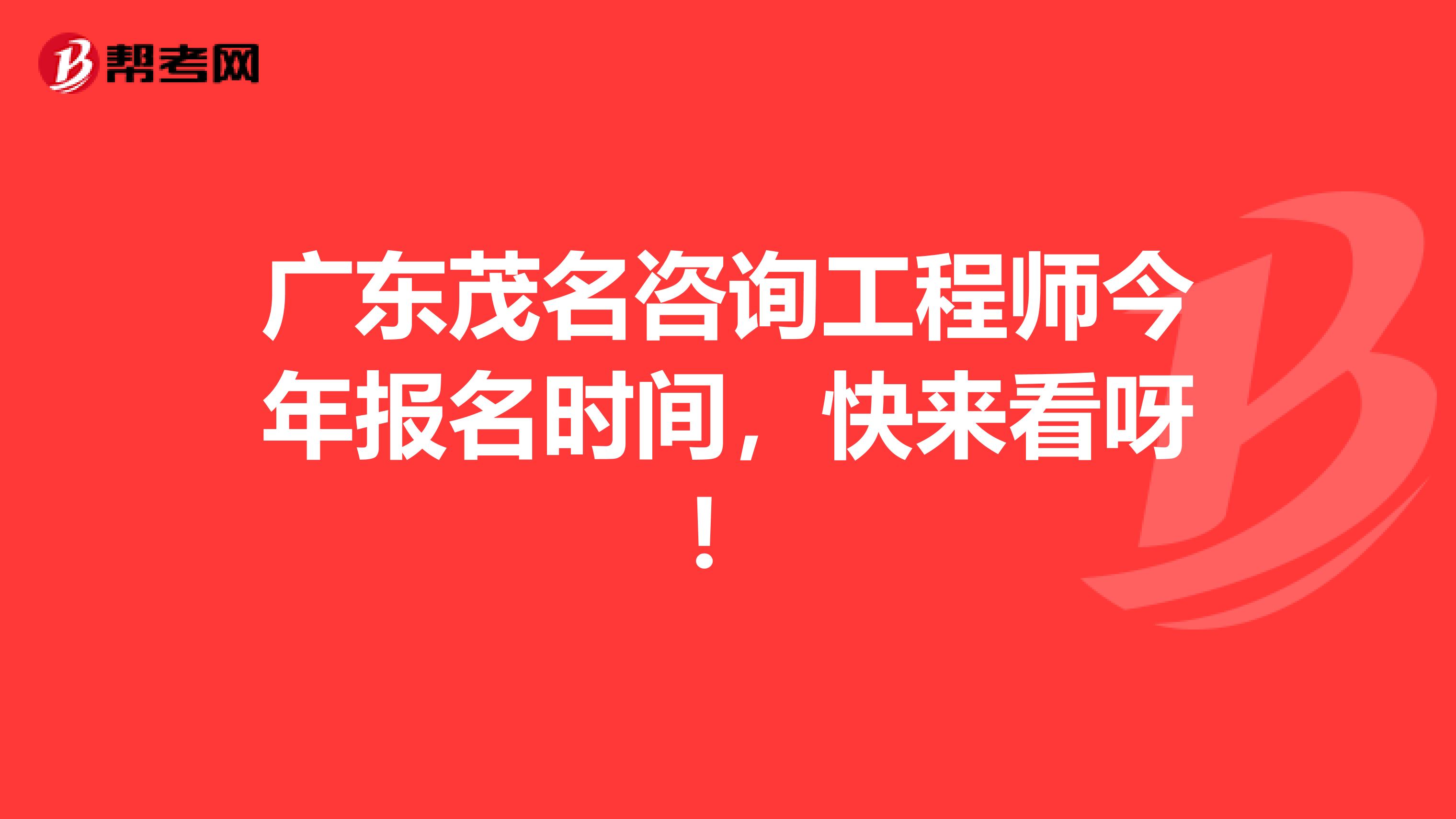 广东茂名咨询工程师今年报名时间，快来看呀！