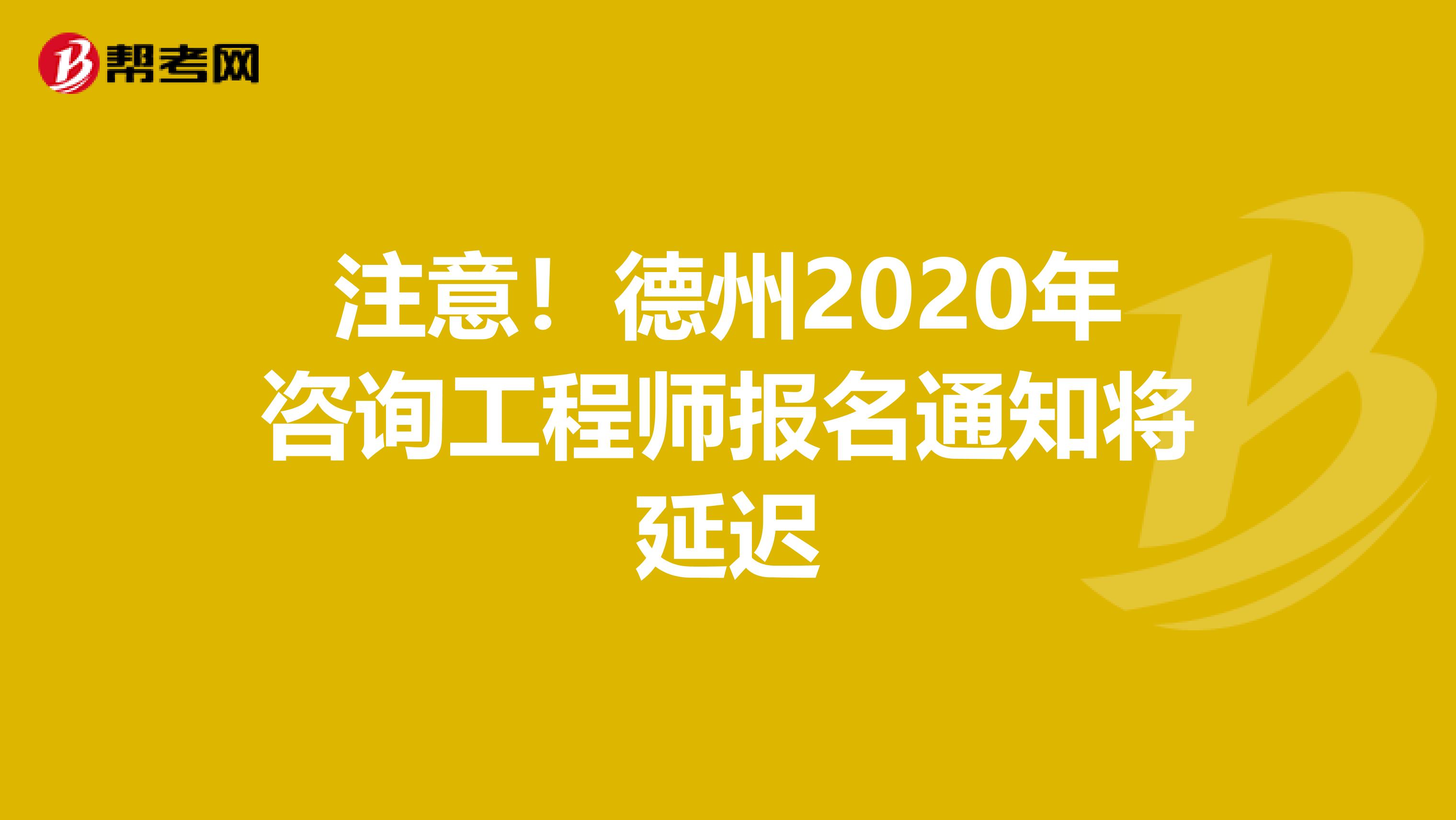 注意！德州2020年咨询工程师报名通知将延迟