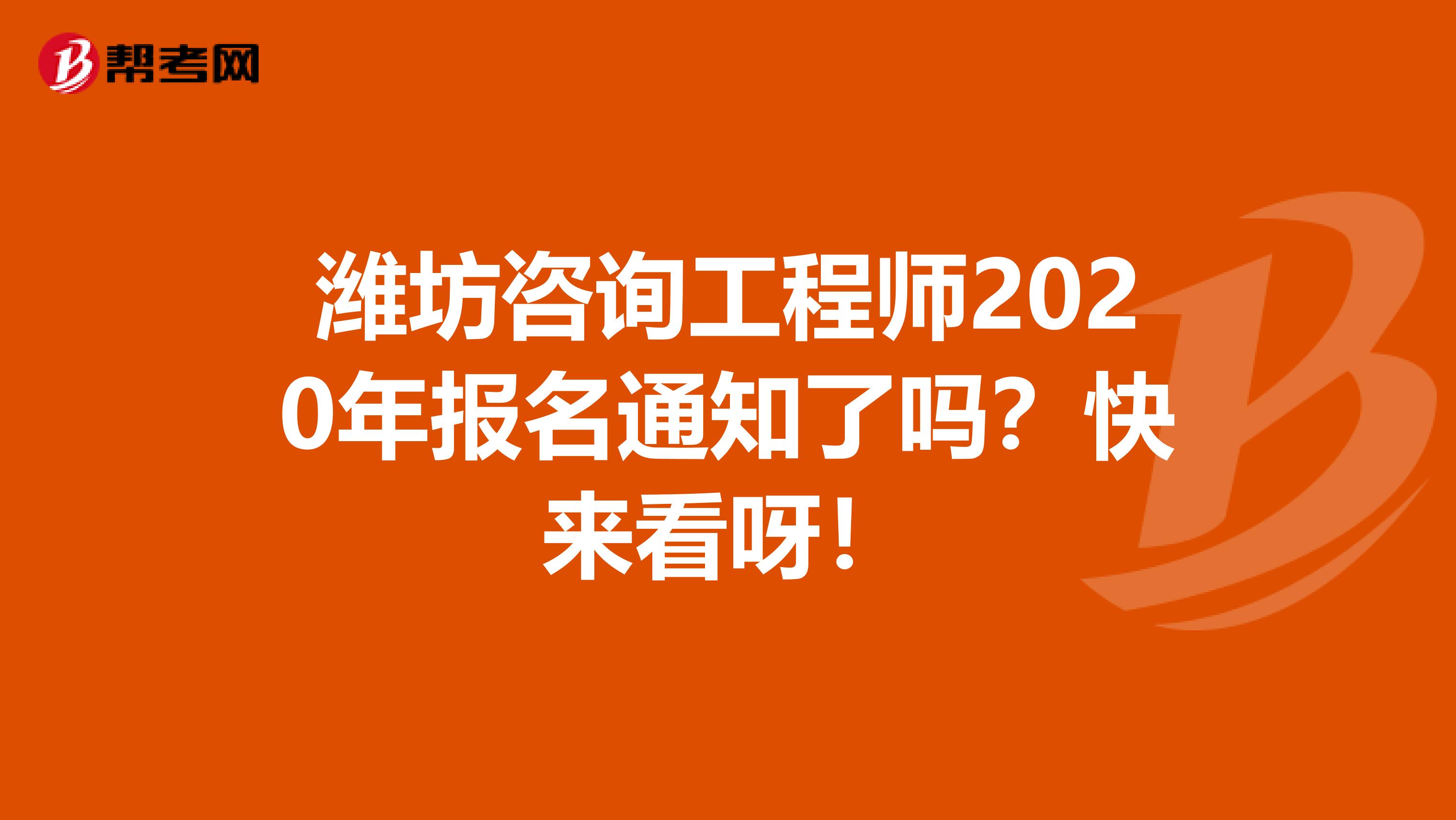 潍坊咨询工程师2020年报名通知了吗？快来看呀！