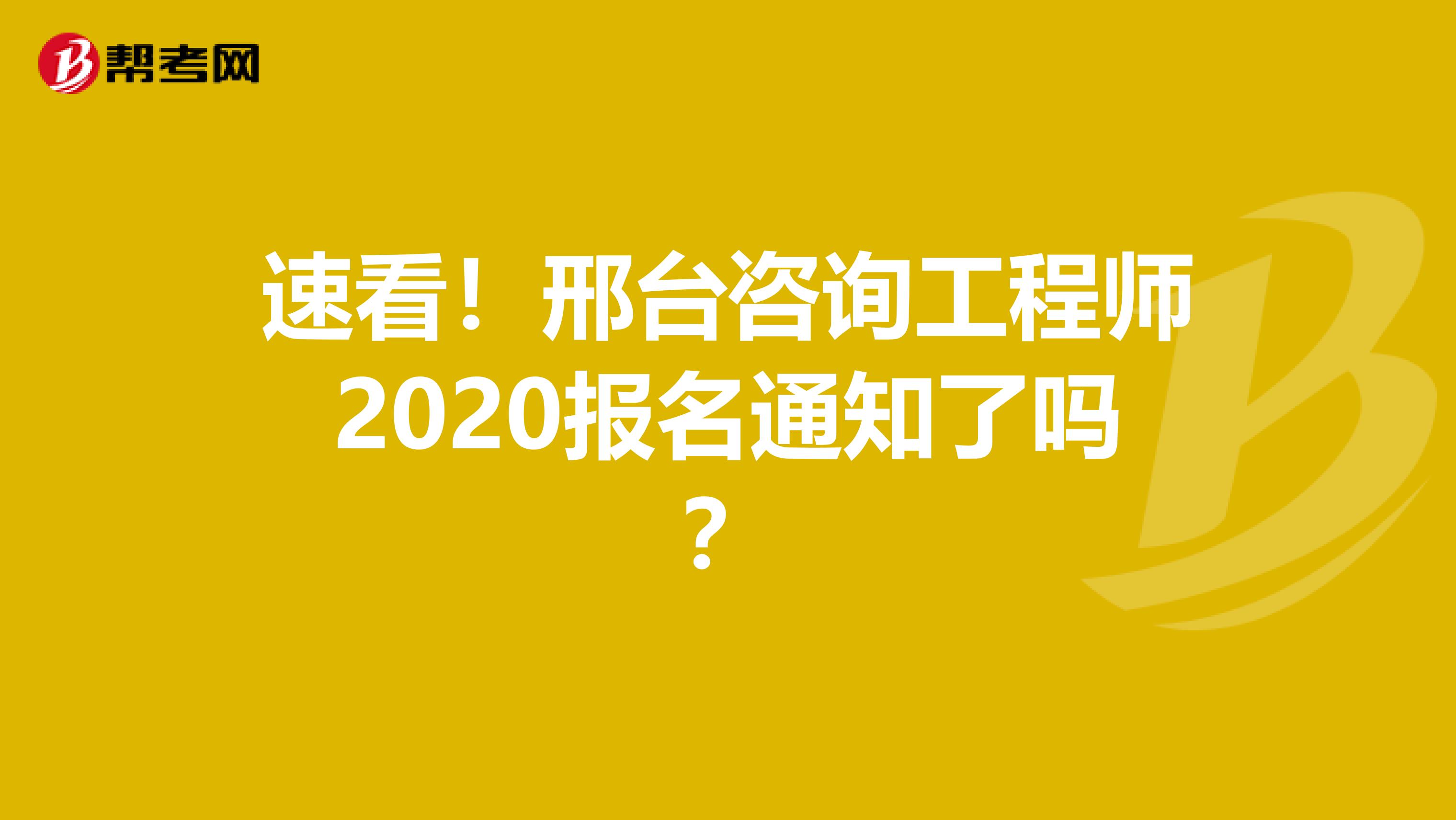 速看！邢台咨询工程师2020报名通知了吗？