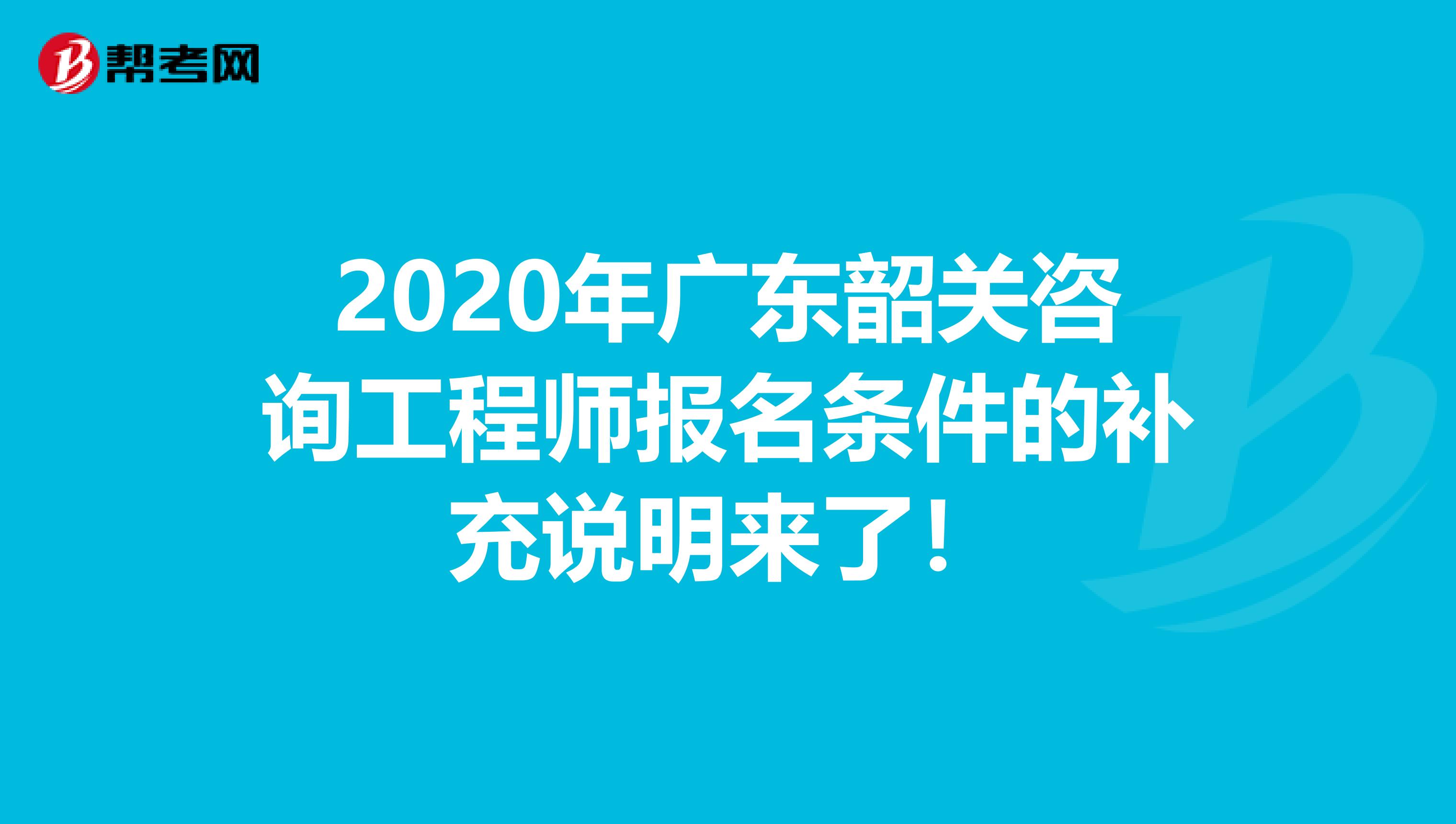 2020年广东韶关咨询工程师报名条件的补充说明来了！
