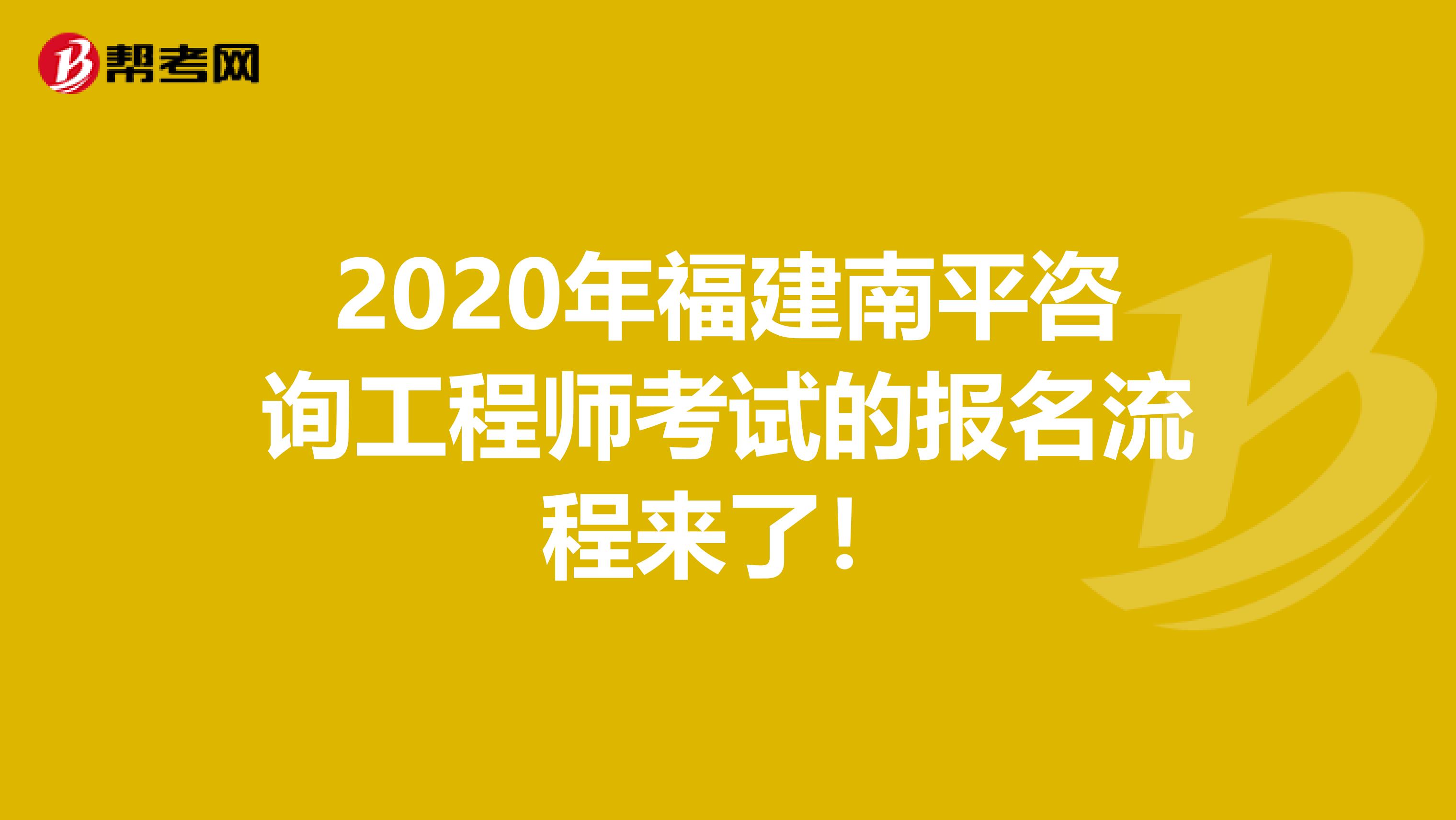 2020年福建南平咨询工程师考试的报名流程来了！
