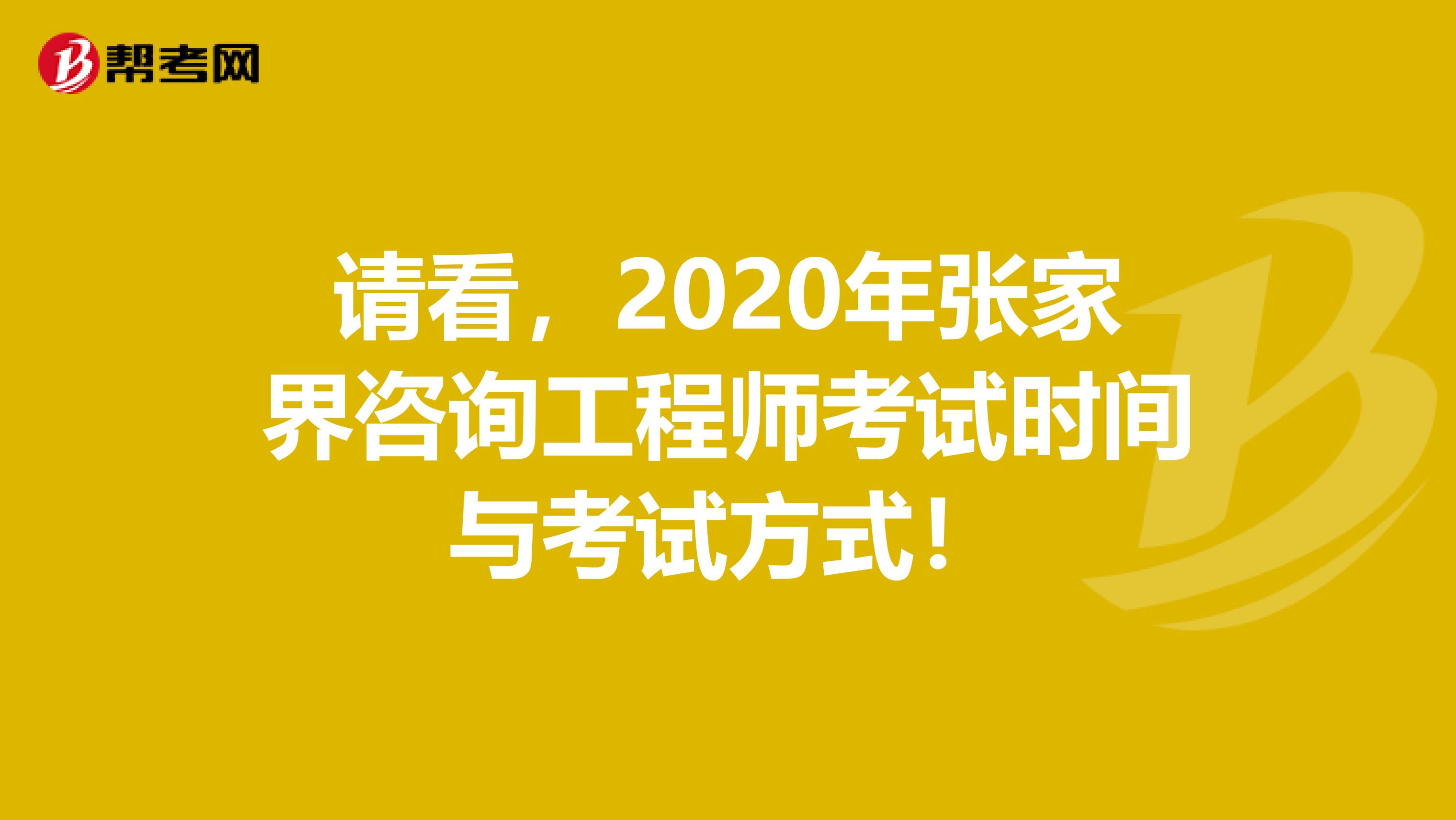 请看，2020年张家界咨询工程师考试时间与考试方式！