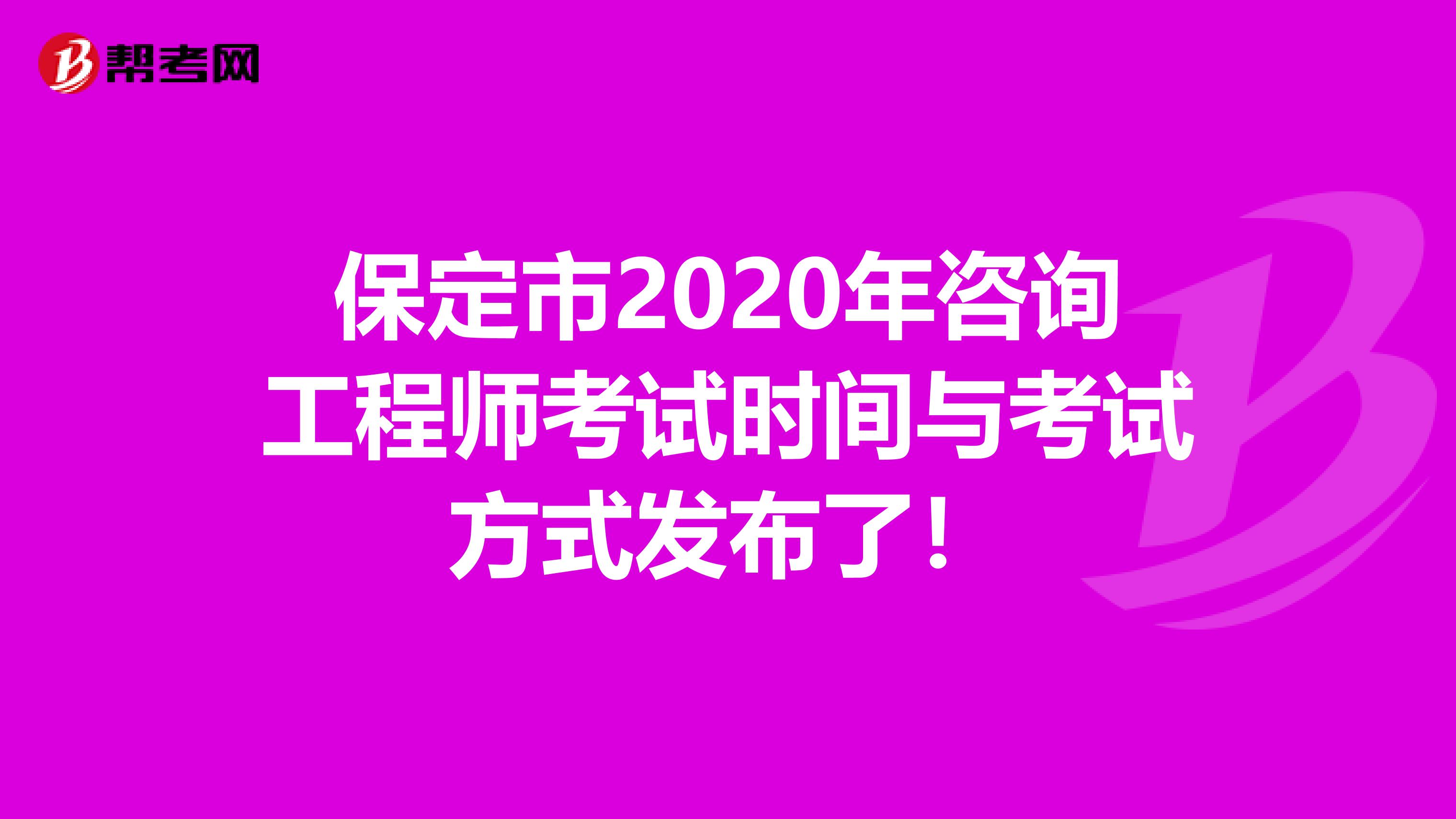 保定市2020年咨询工程师考试时间与考试方式发布了！