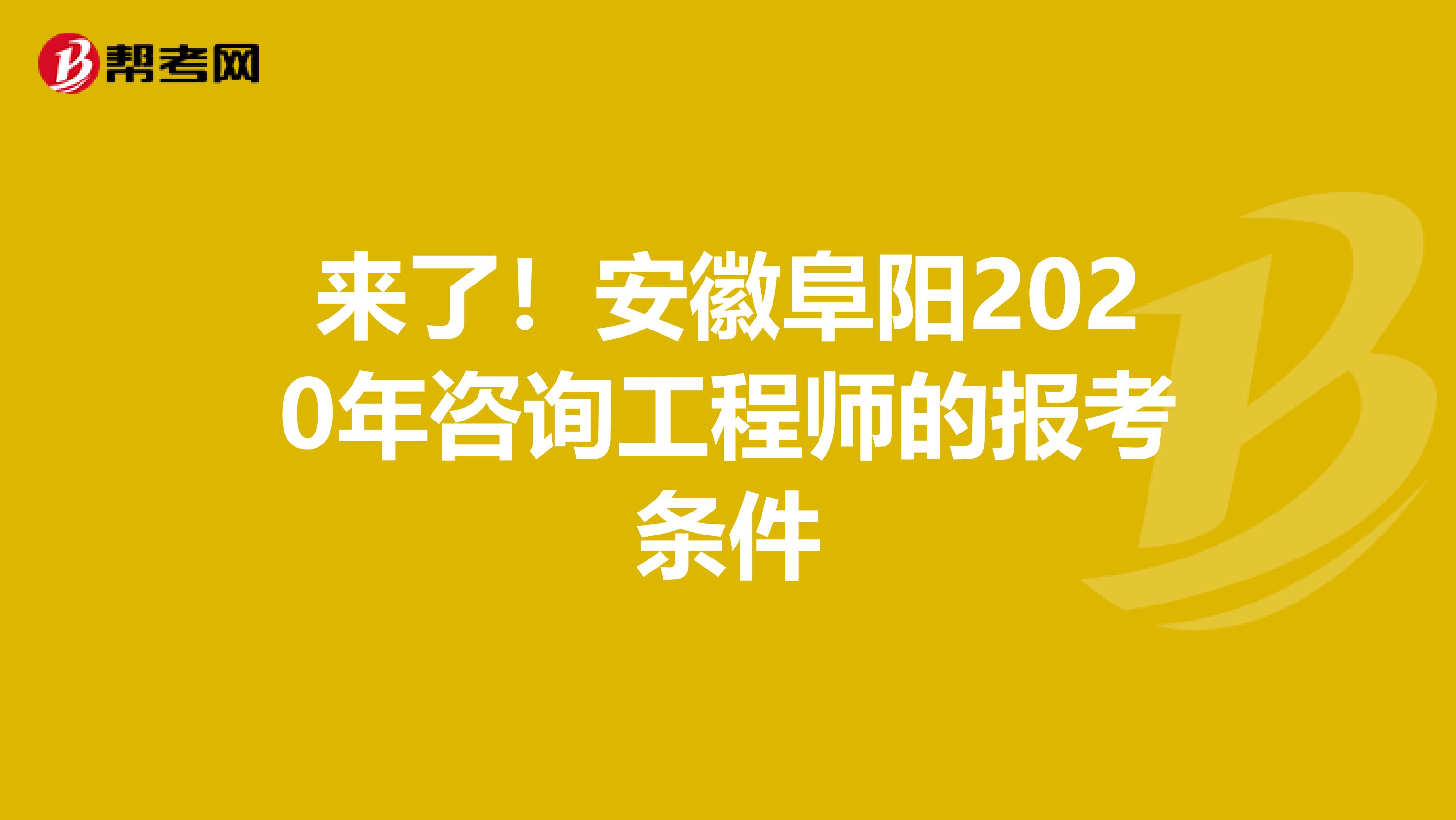 来了！安徽阜阳2020年咨询工程师的报考条件