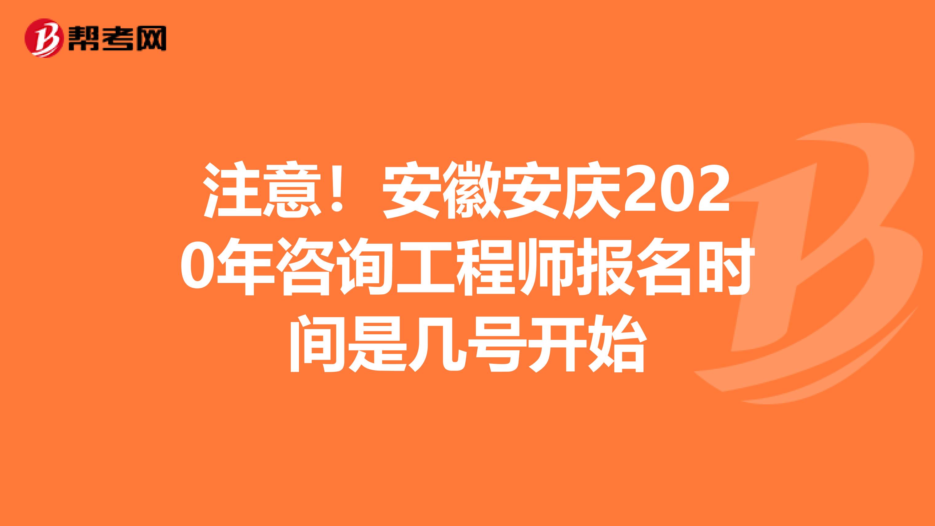 注意！安徽安庆2020年咨询工程师报名时间是几号开始