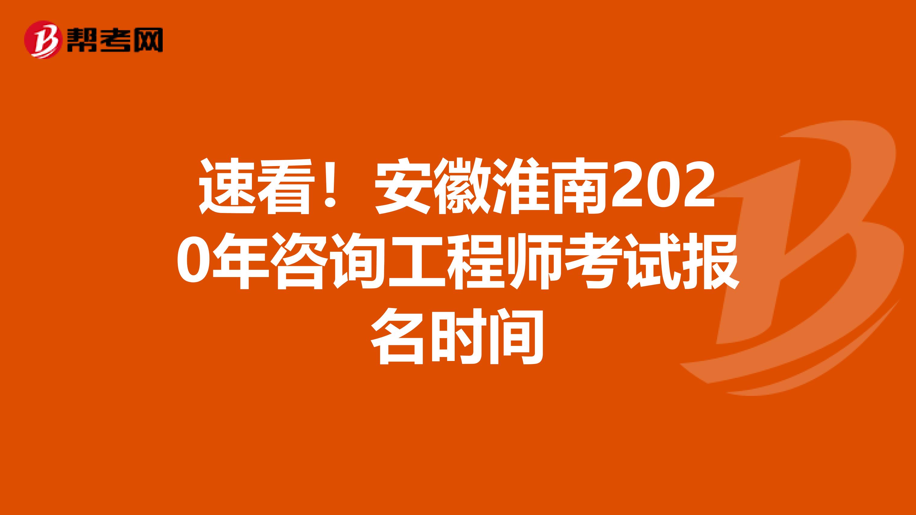 速看！安徽淮南2020年咨询工程师考试报名时间