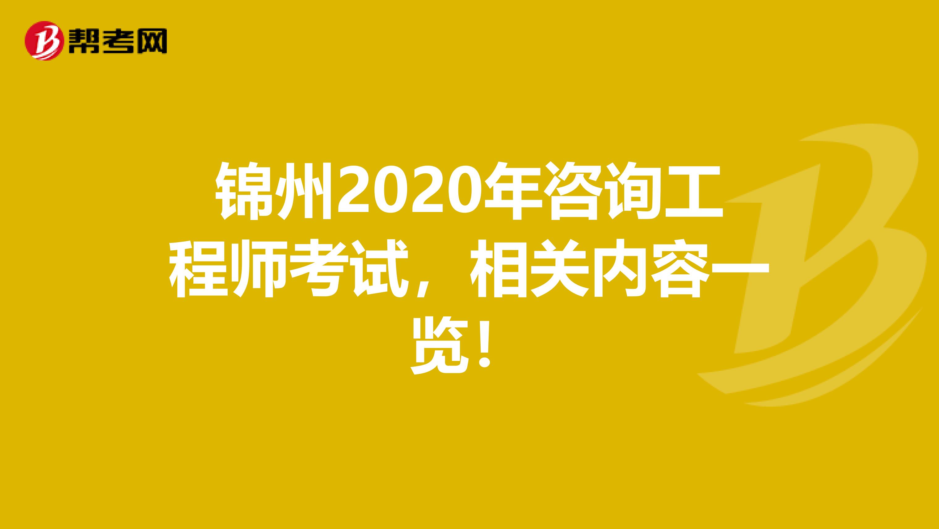 锦州2020年咨询工程师考试，相关内容一览！