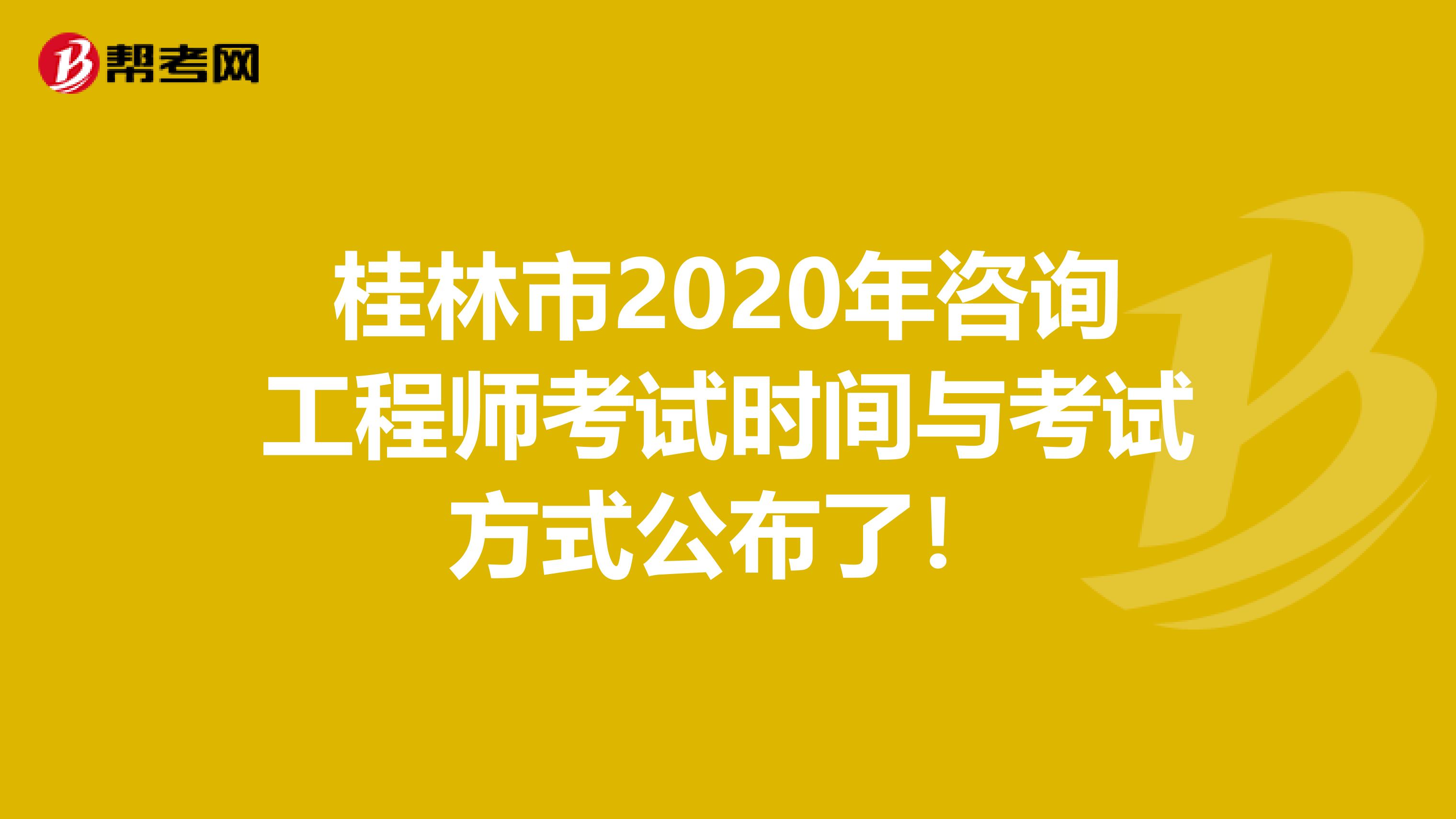 桂林市2020年咨询工程师考试时间与考试方式公布了！
