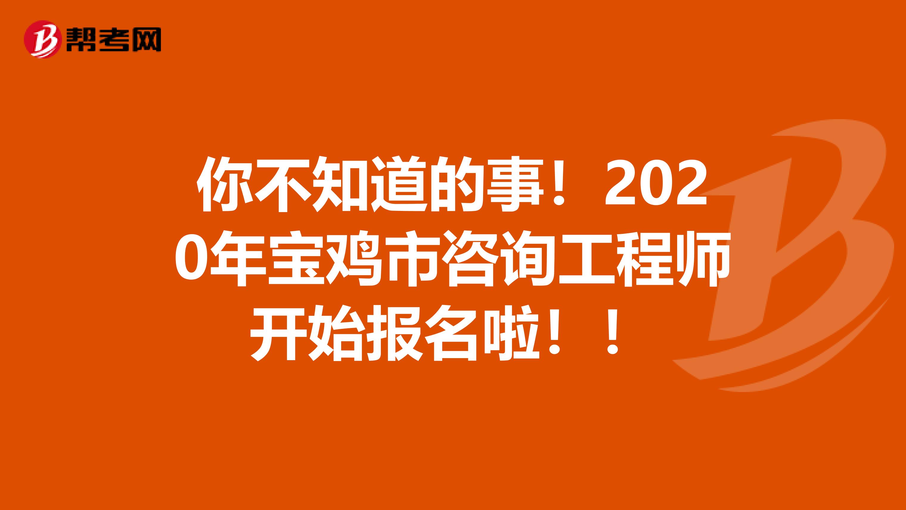 你不知道的事！2020年宝鸡市咨询工程师开始报名啦！！