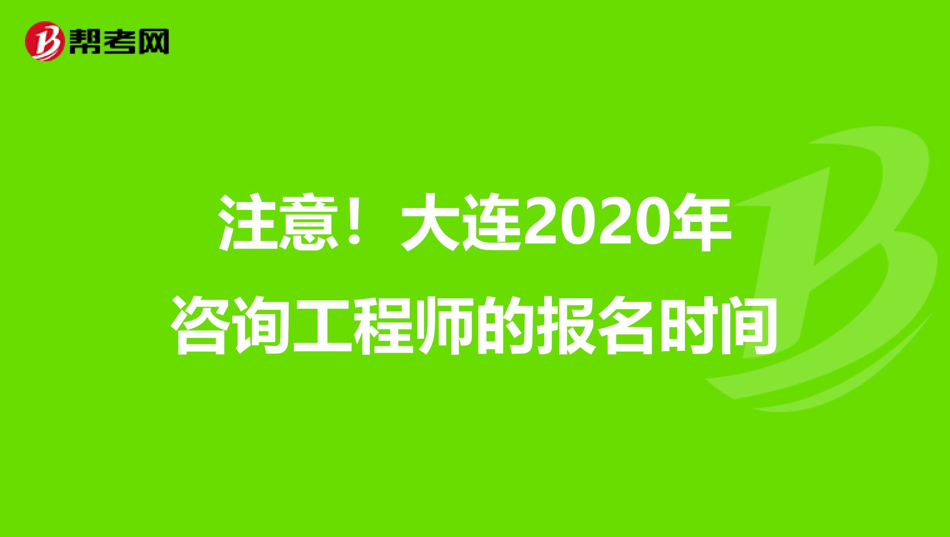 注意！大连2020年咨询工程师的报名时间