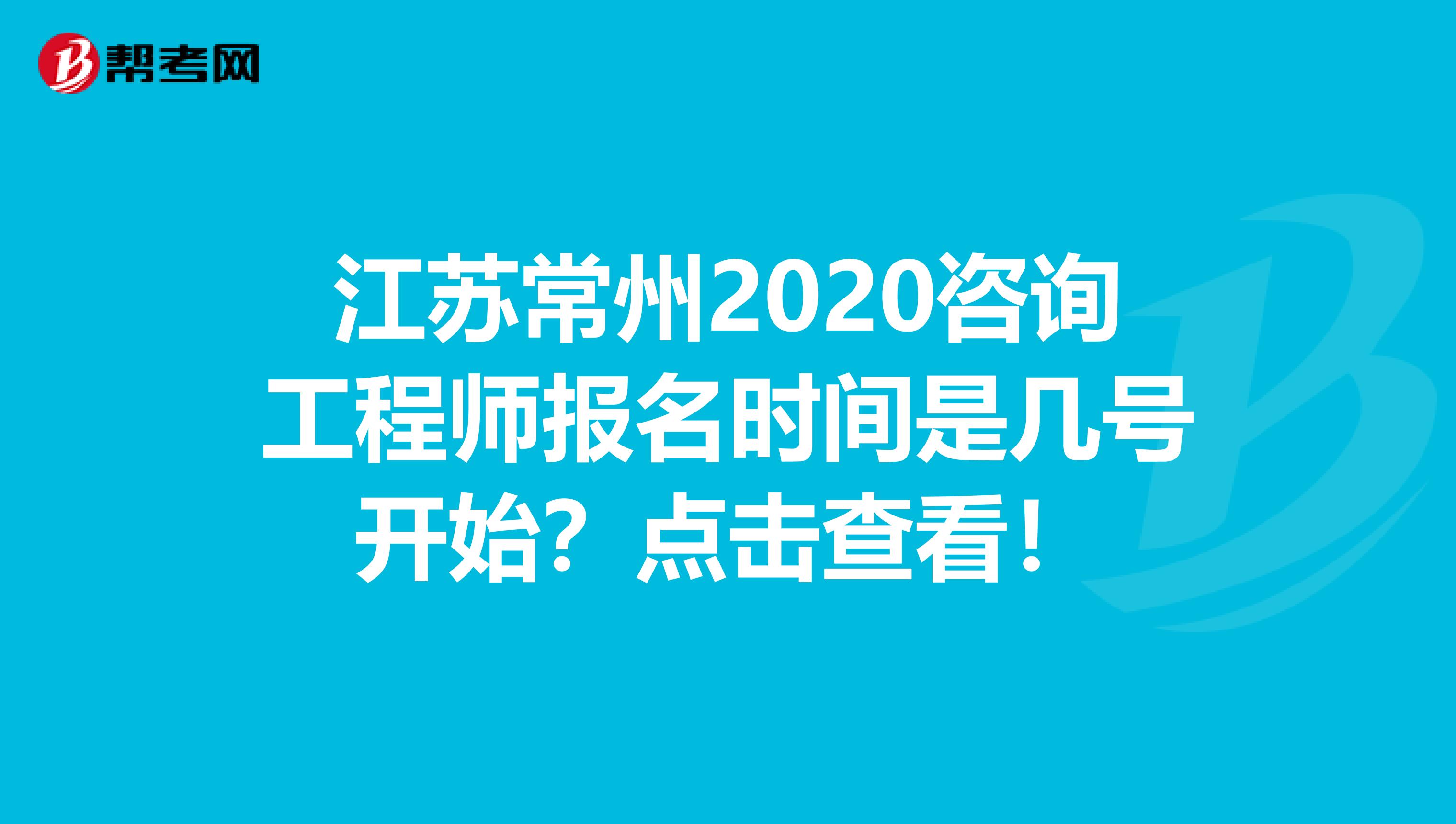 江苏常州2020咨询工程师报名时间是几号开始？点击查看！