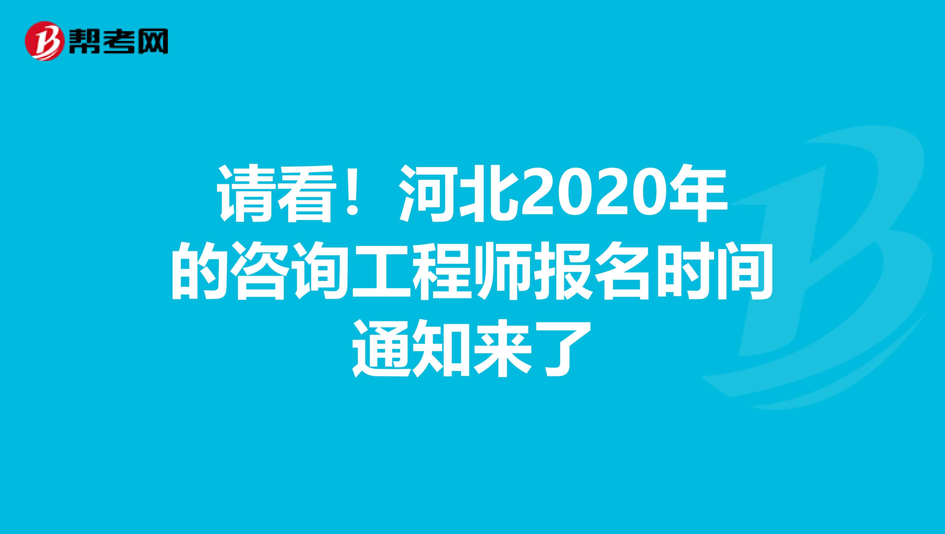 请看！河北2020年的咨询工程师报名时间通知来了