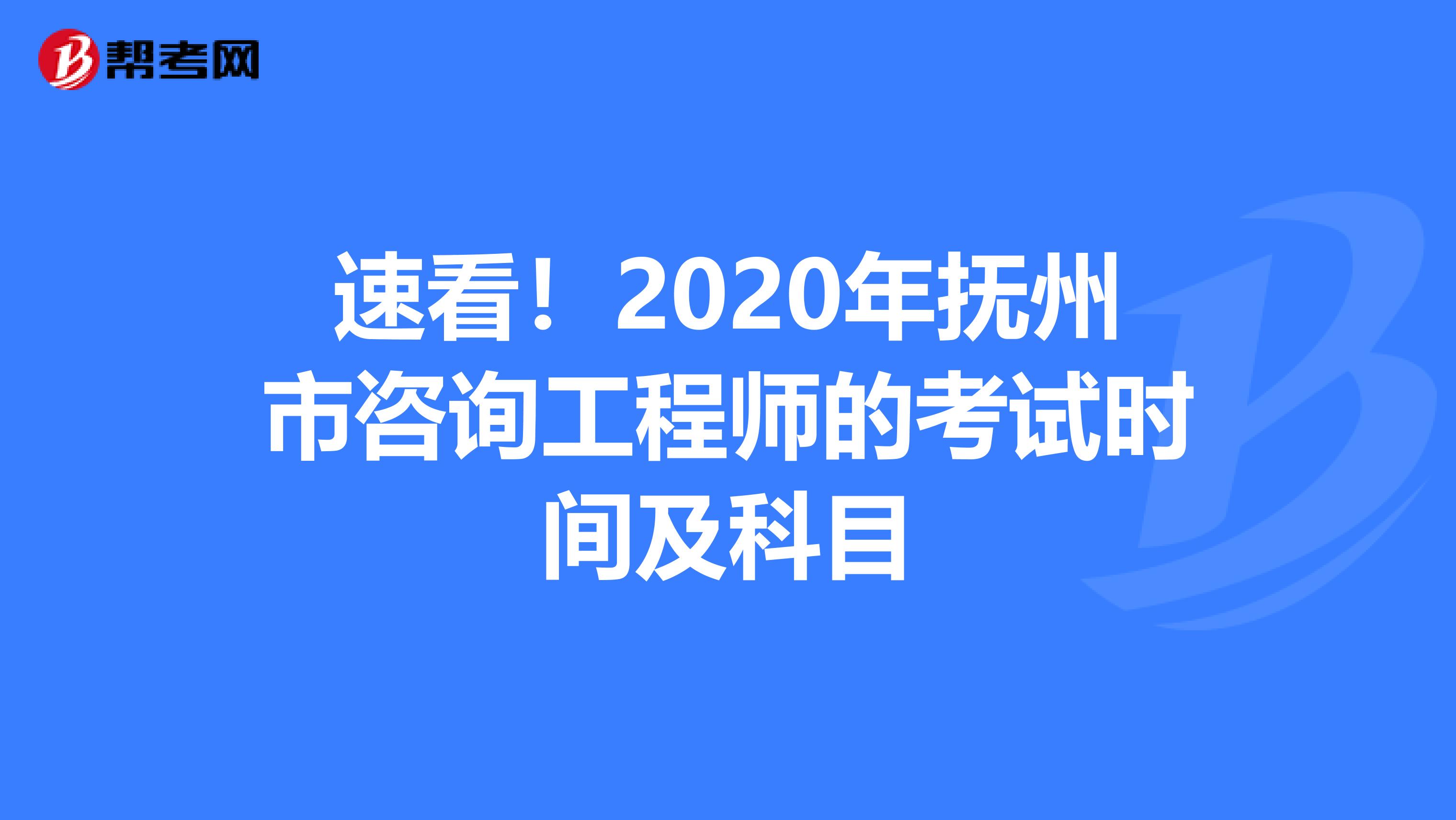速看！2020年抚州市咨询工程师的考试时间及科目