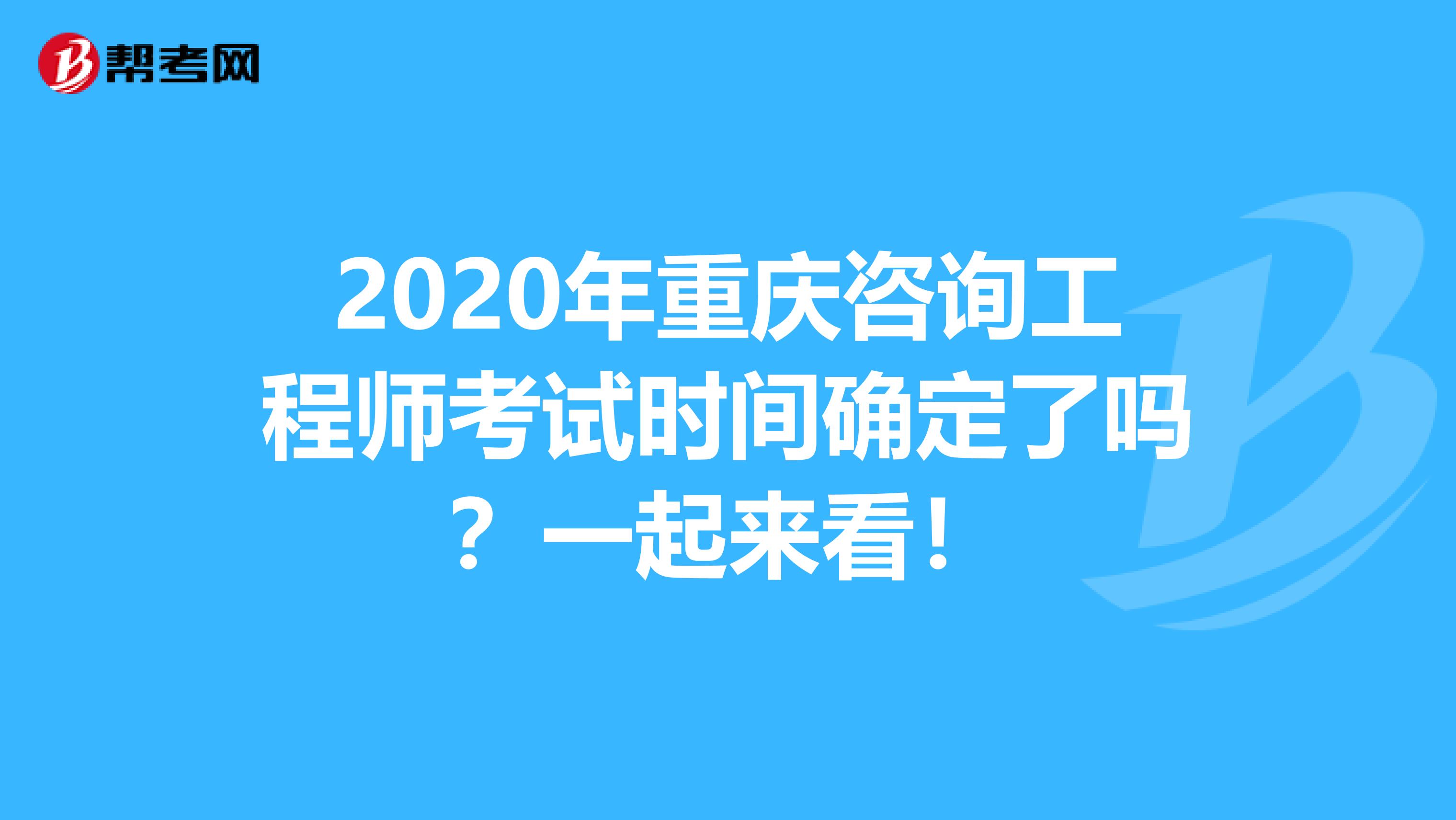 2020年重庆咨询工程师考试时间确定了吗？一起来看！