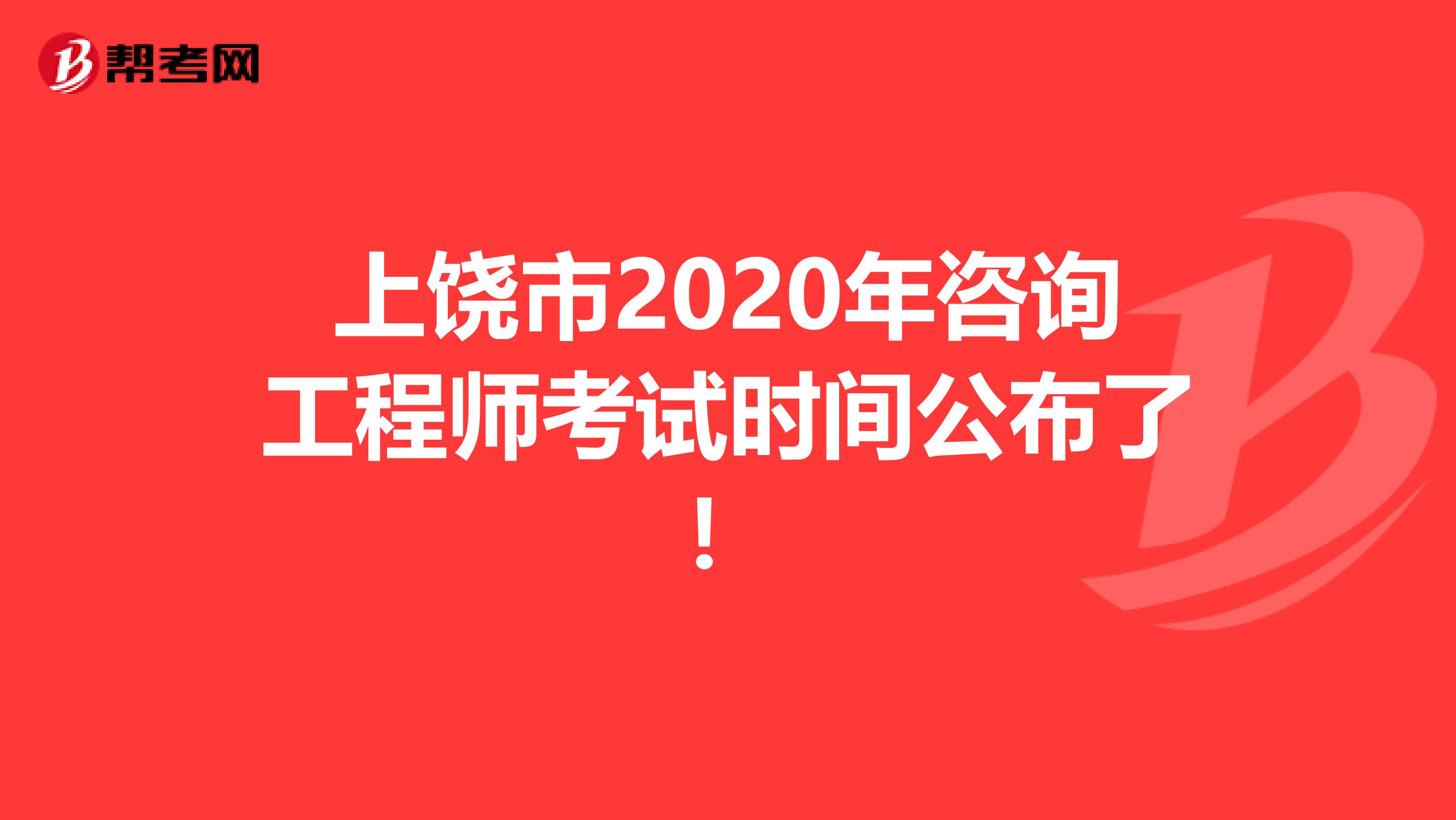 上饶市2020年咨询工程师考试时间公布了！