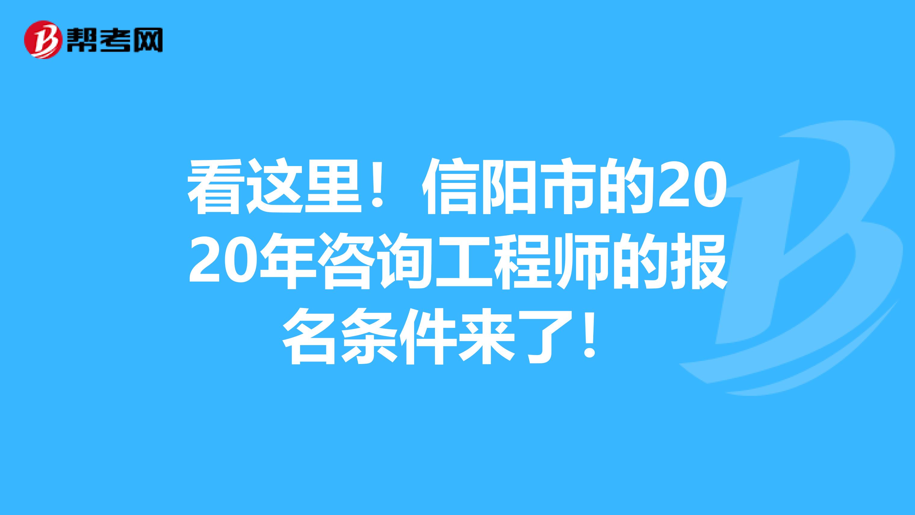 看这里！信阳市的2020年咨询工程师的报名条件来了！