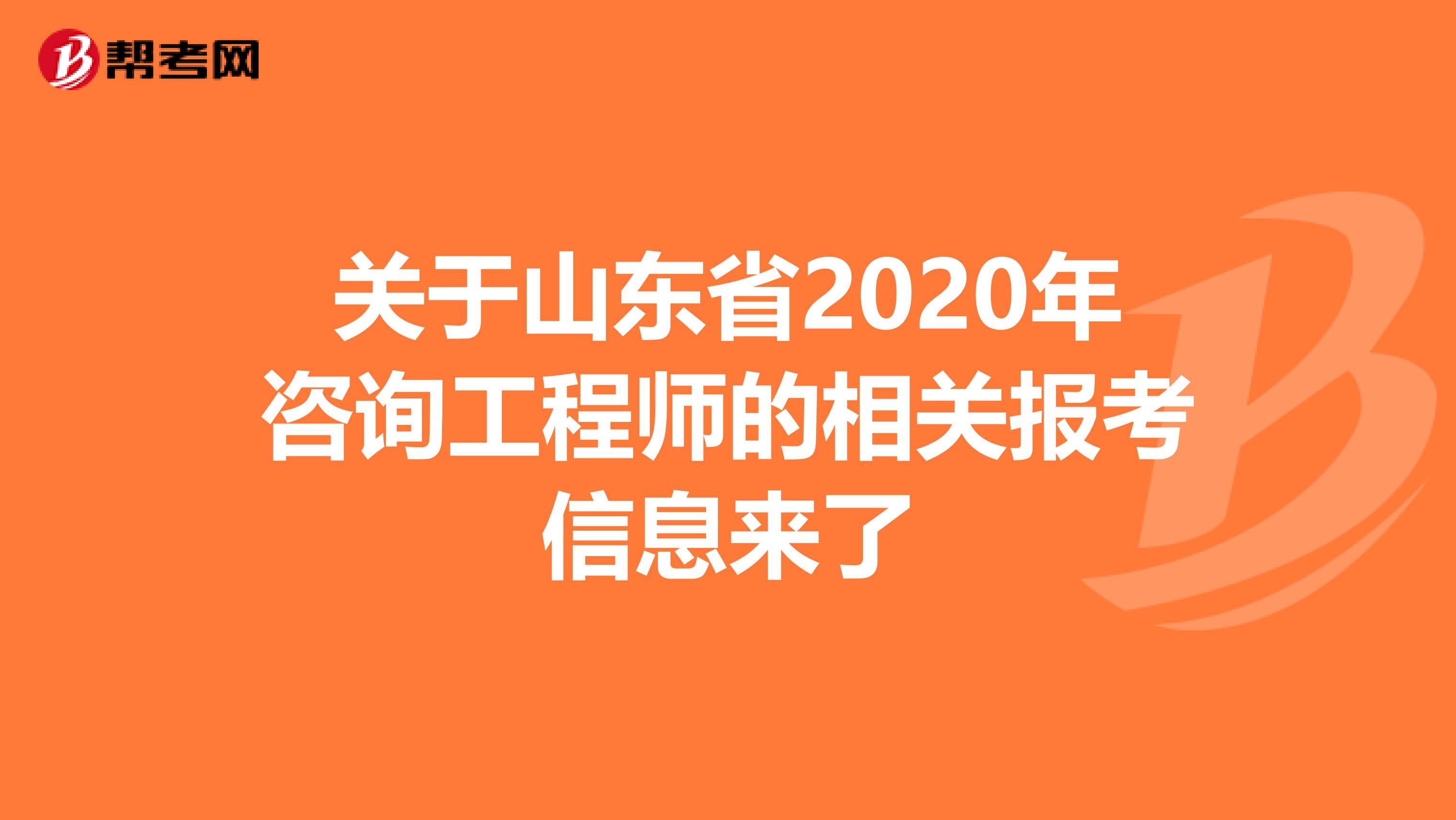 关于山东省2020年咨询工程师的相关报考信息来了