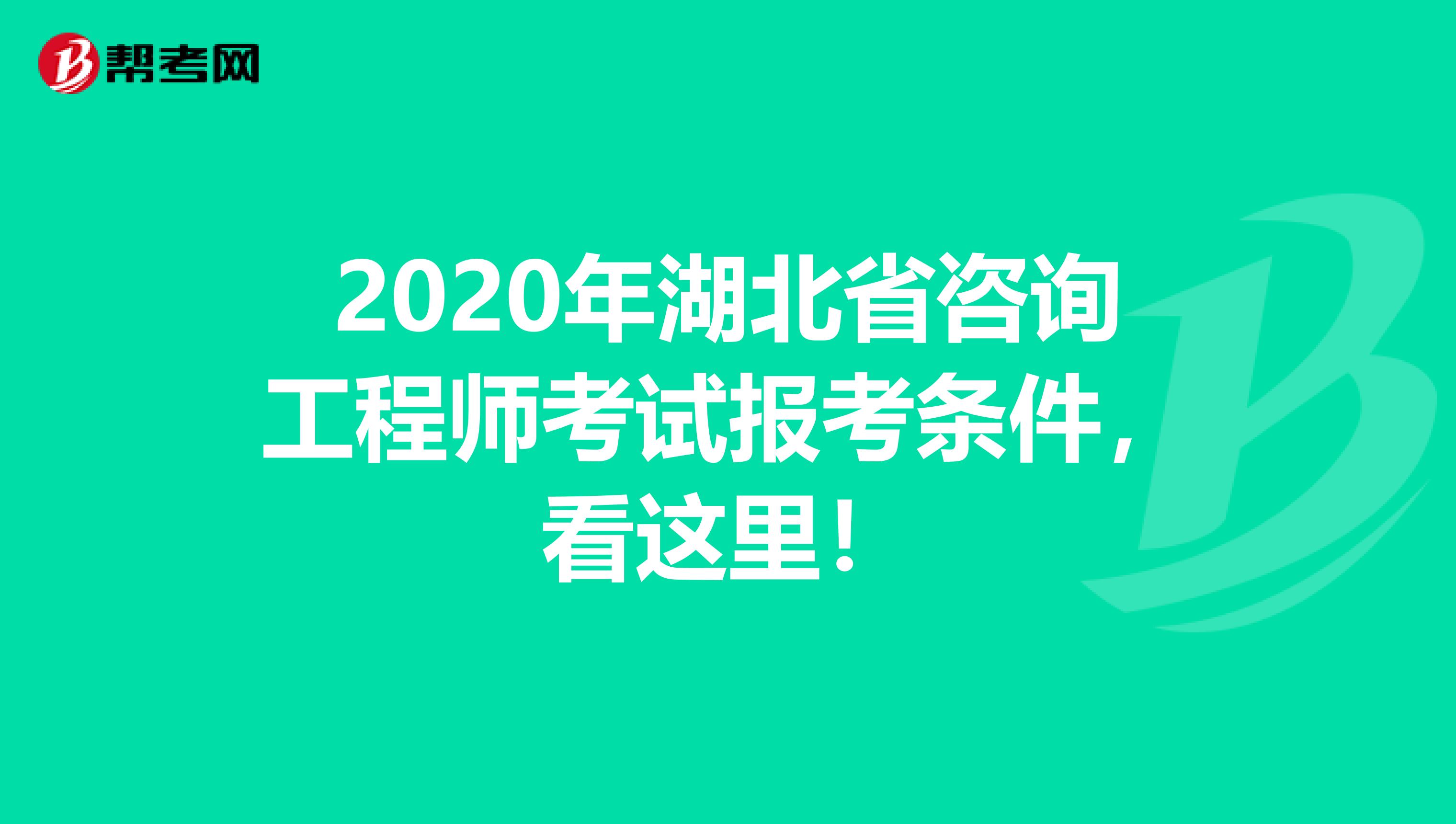 2020年湖北省咨询工程师考试报考条件，看这里！