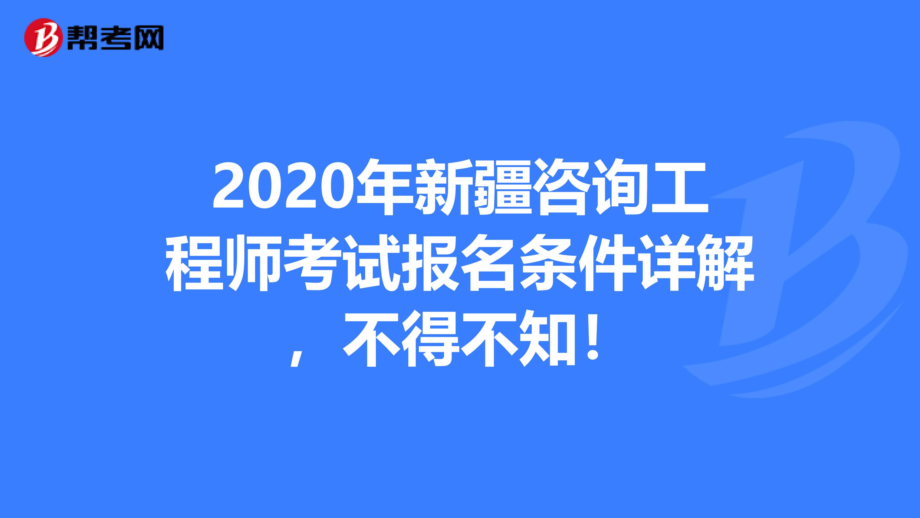 2020年新疆咨询工程师考试报名条件详解，不得不知！