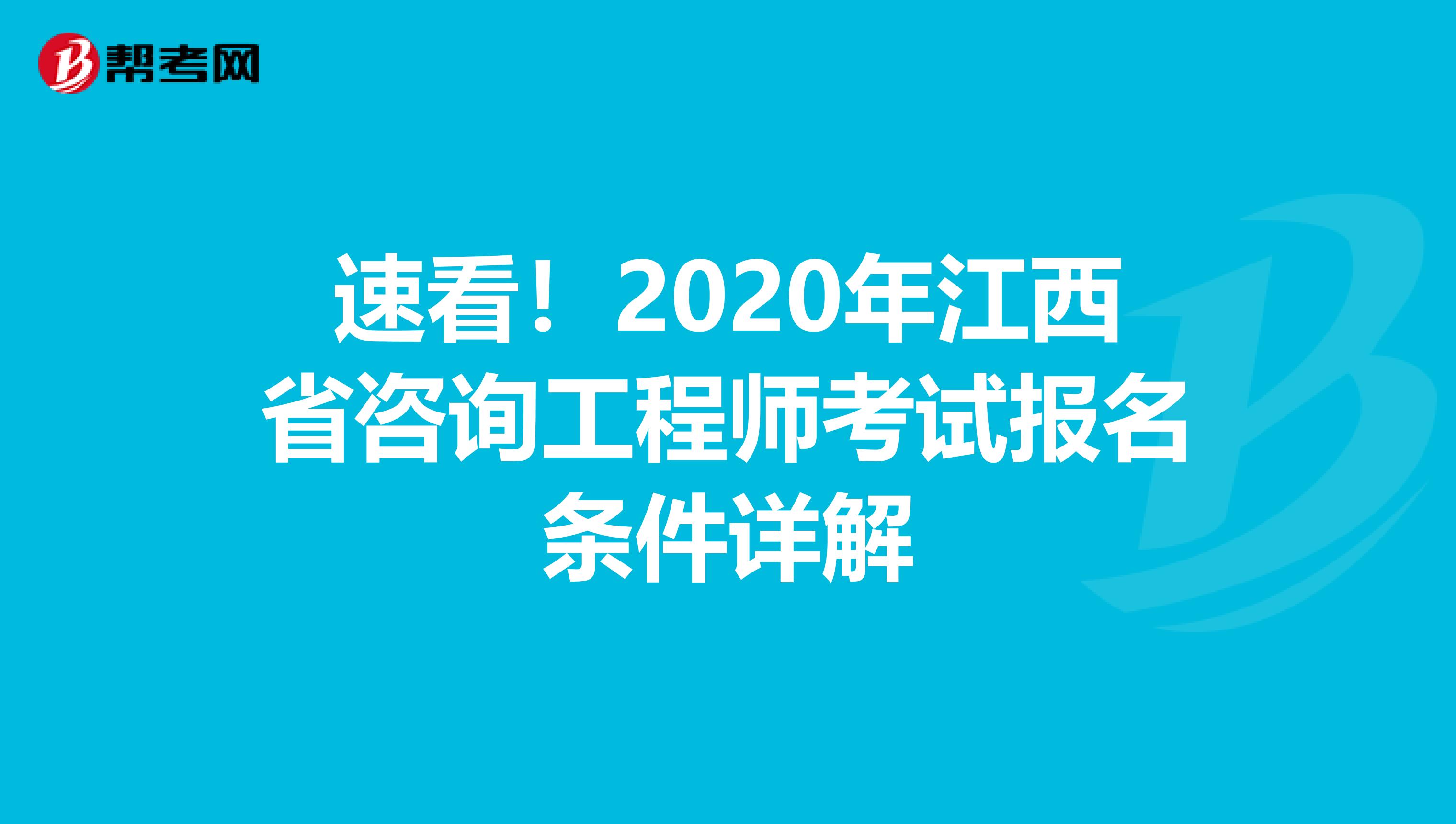 速看！2020年江西省咨询工程师考试报名条件详解