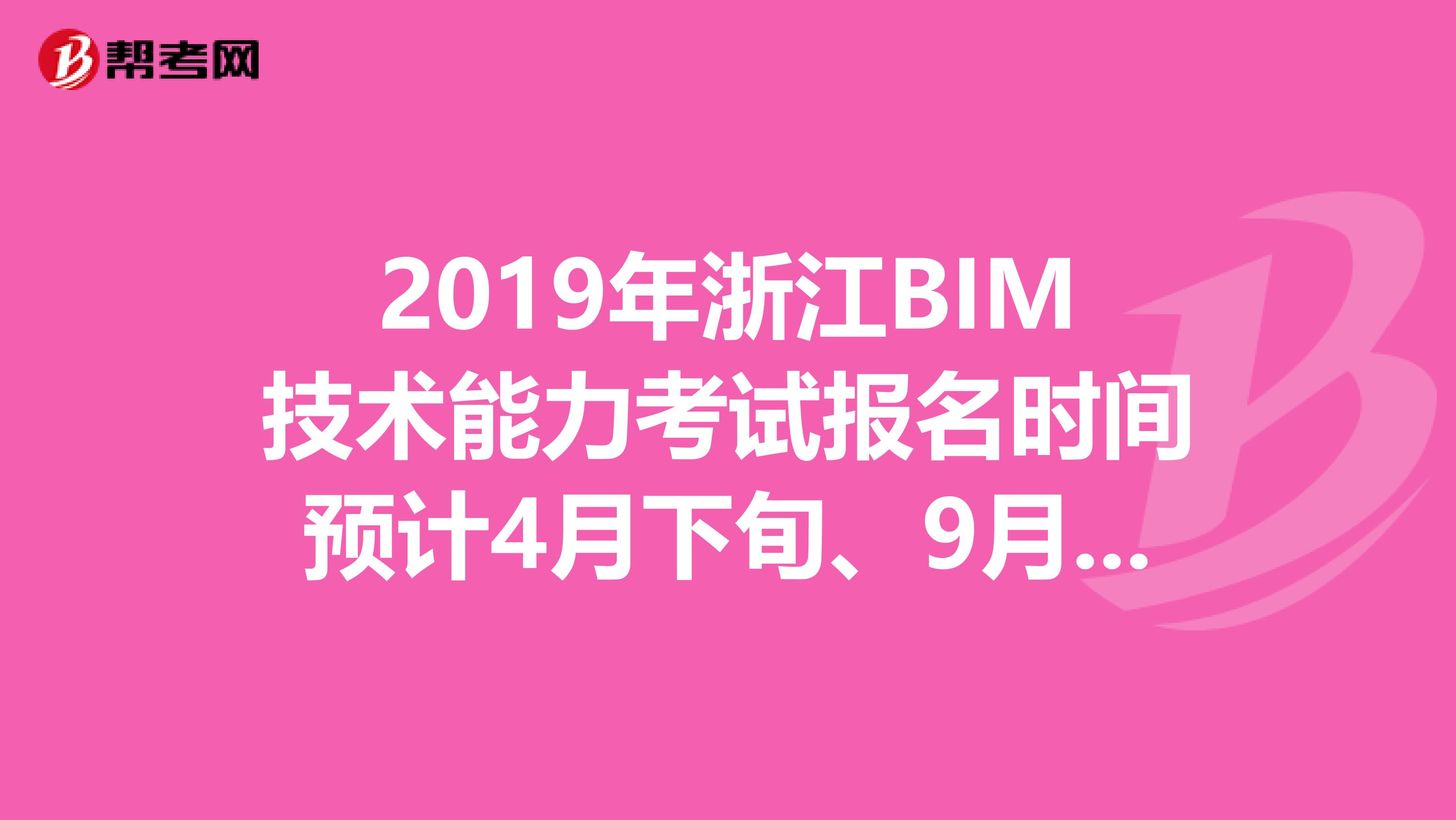 2019年浙江BIM技术能力考试报名时间预计4月下旬、9月下旬