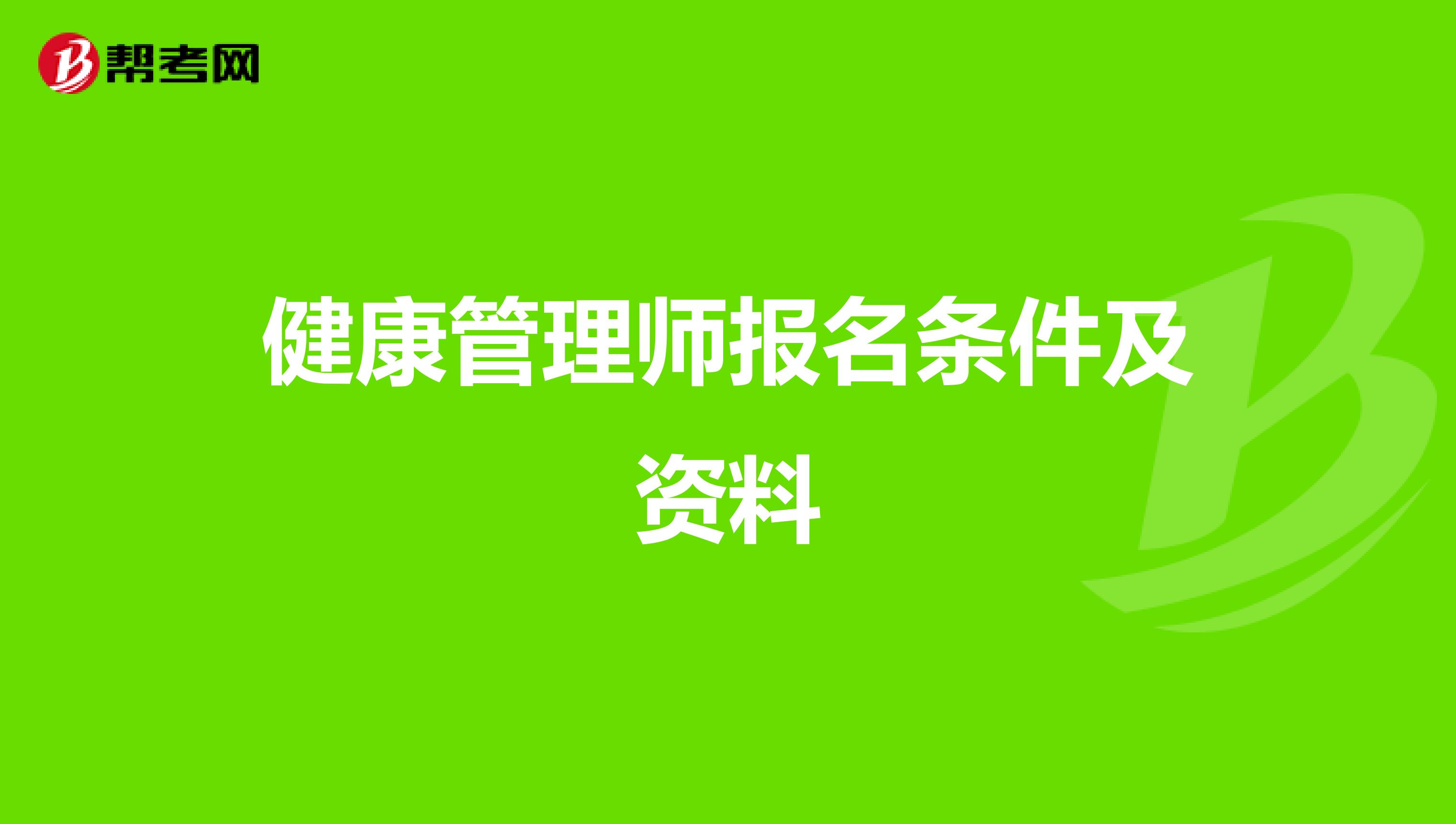 健康管理师报名条件及资料