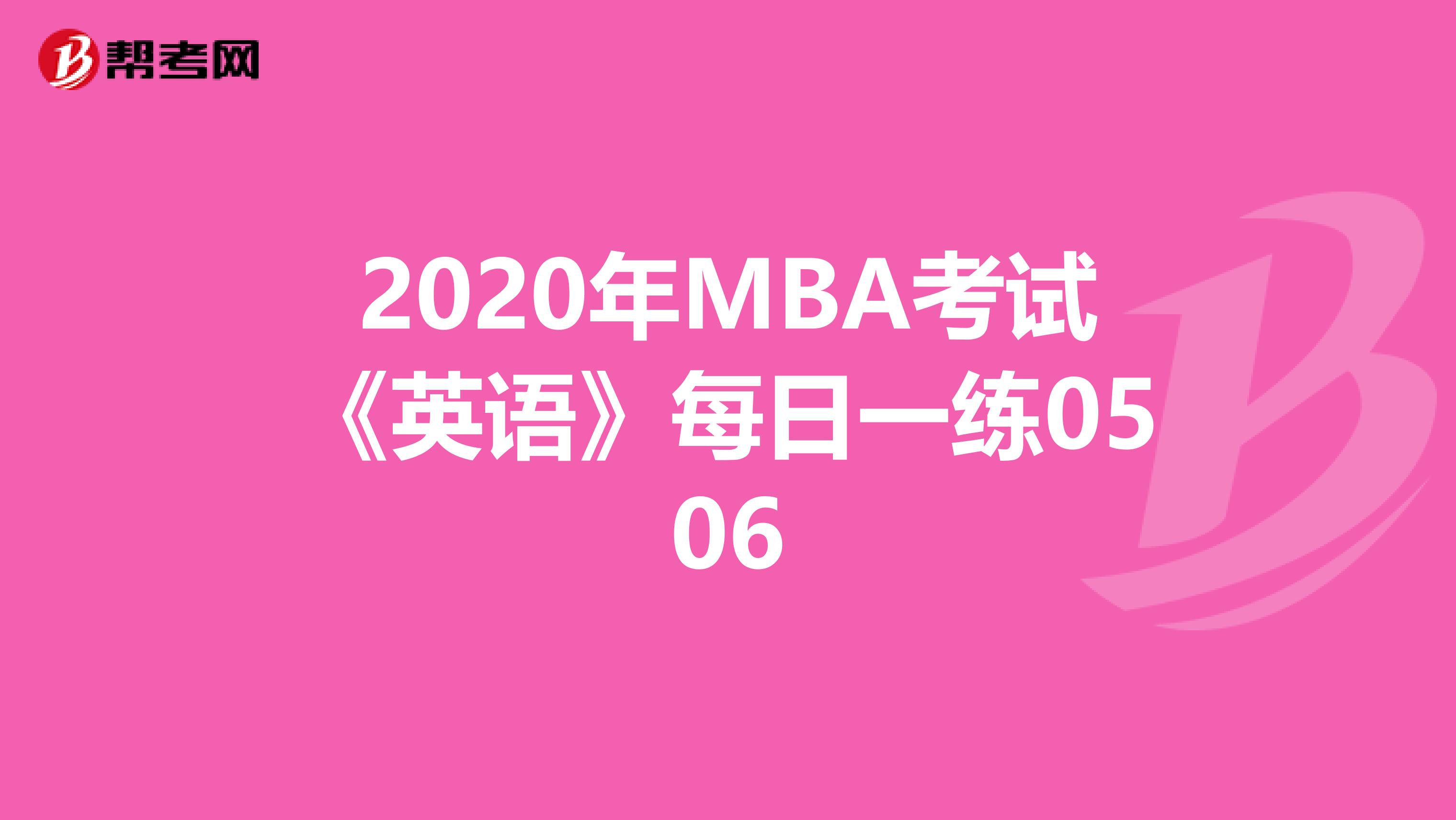 2020年MBA考试《英语》每日一练0506