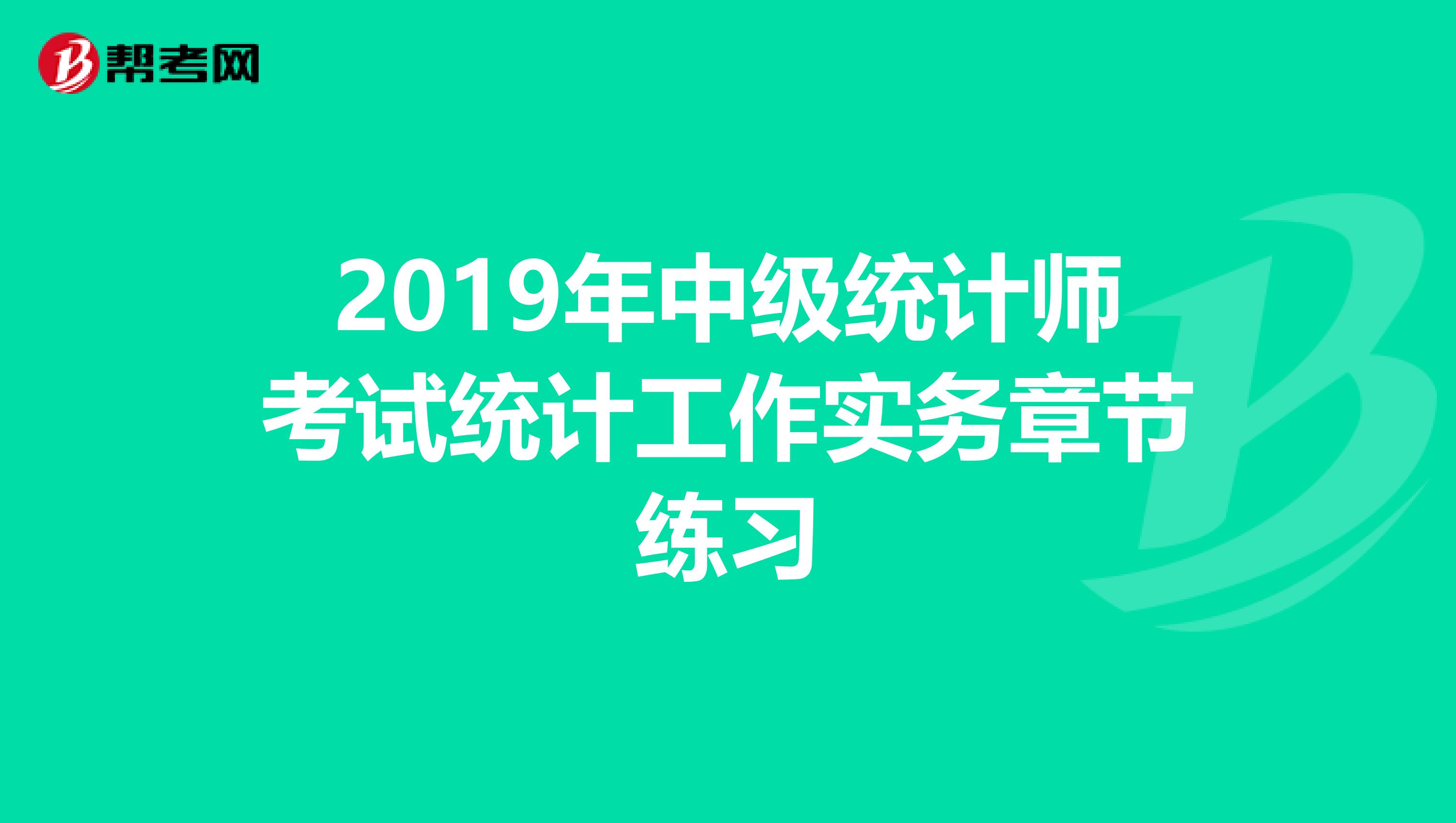 2019年中级统计师考试统计工作实务章节练习