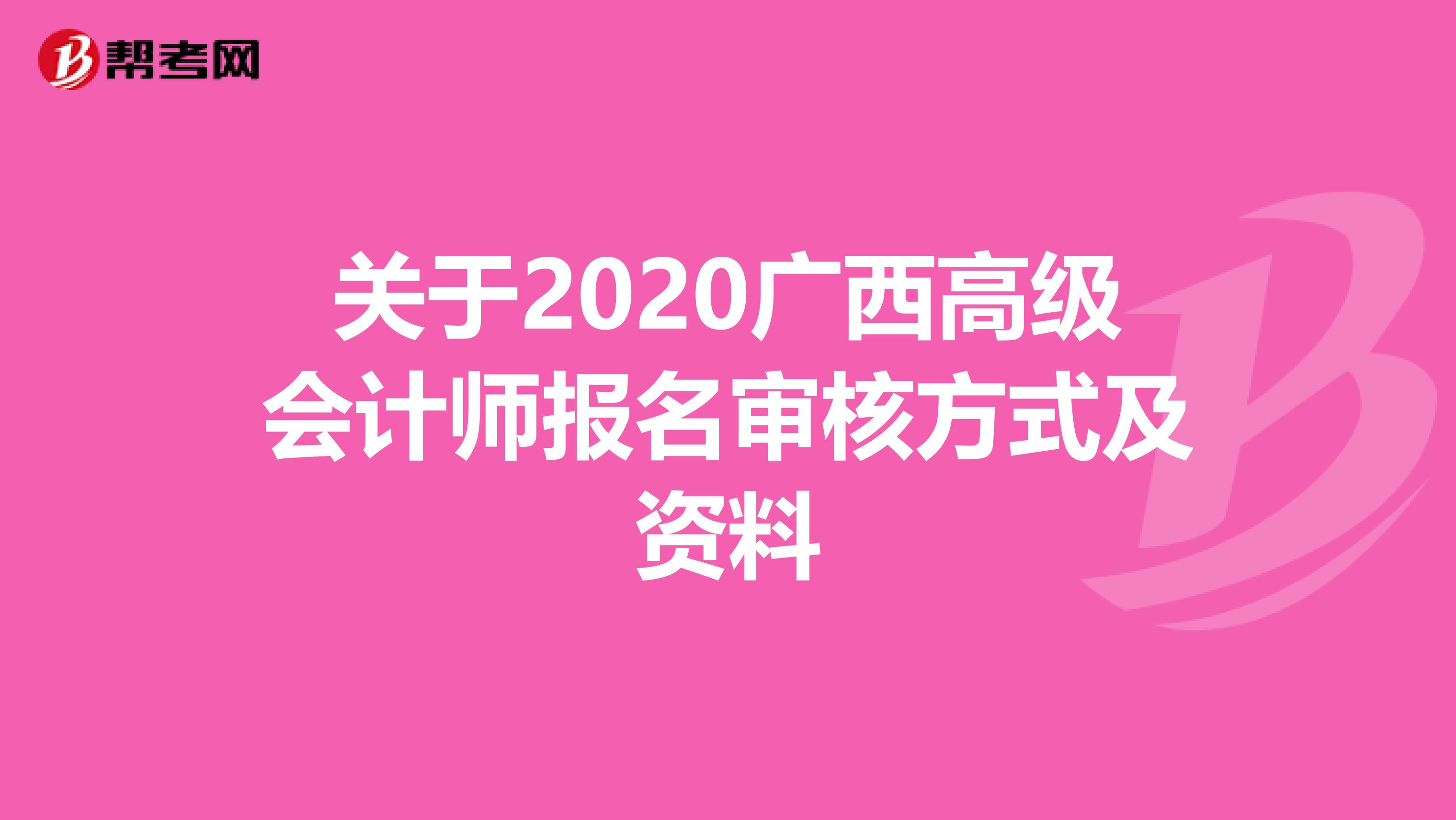 关于2020广西高级会计师报名审核方式及资料