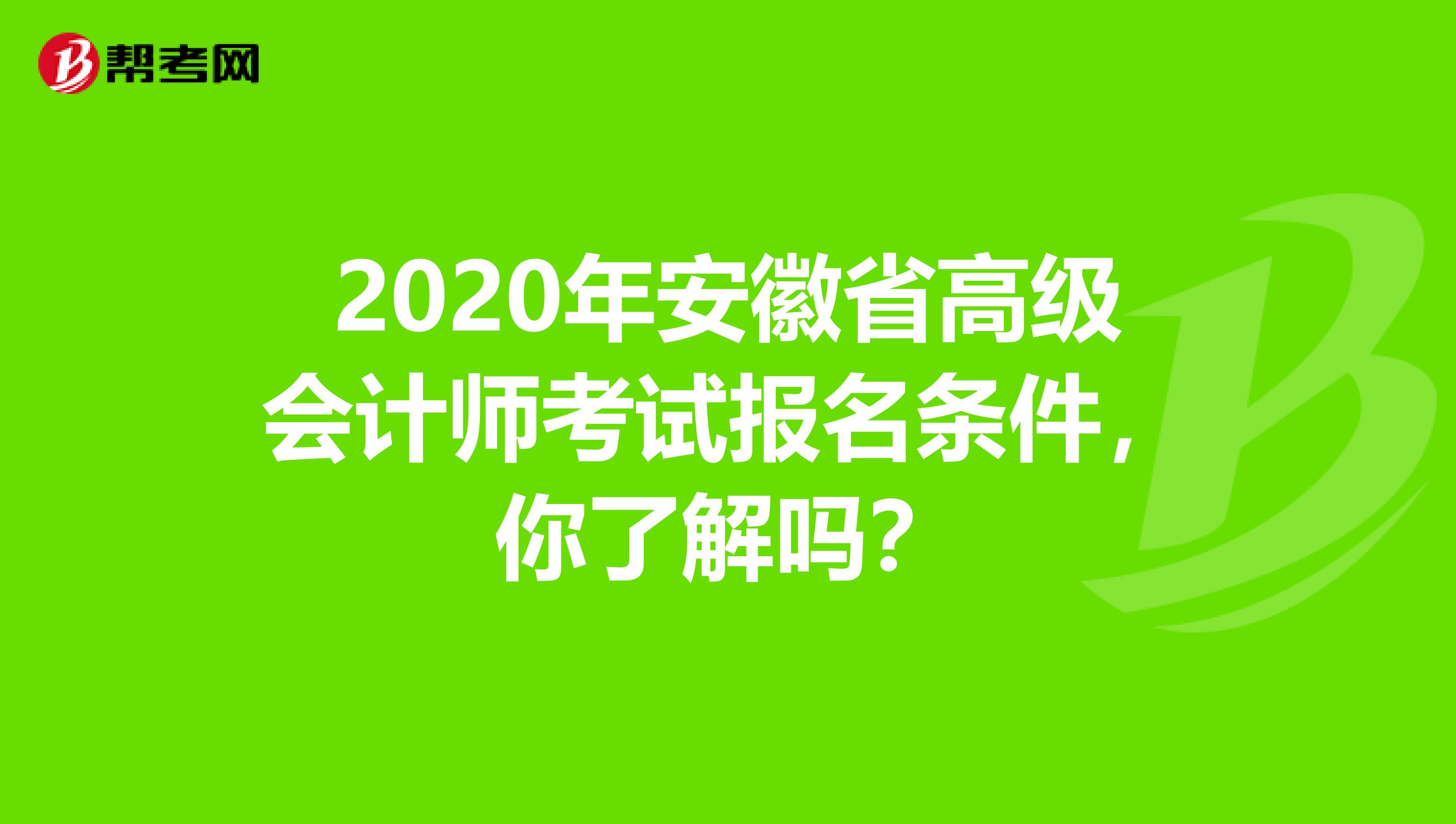 2020年安徽省高级会计师考试报名条件，你了解吗？