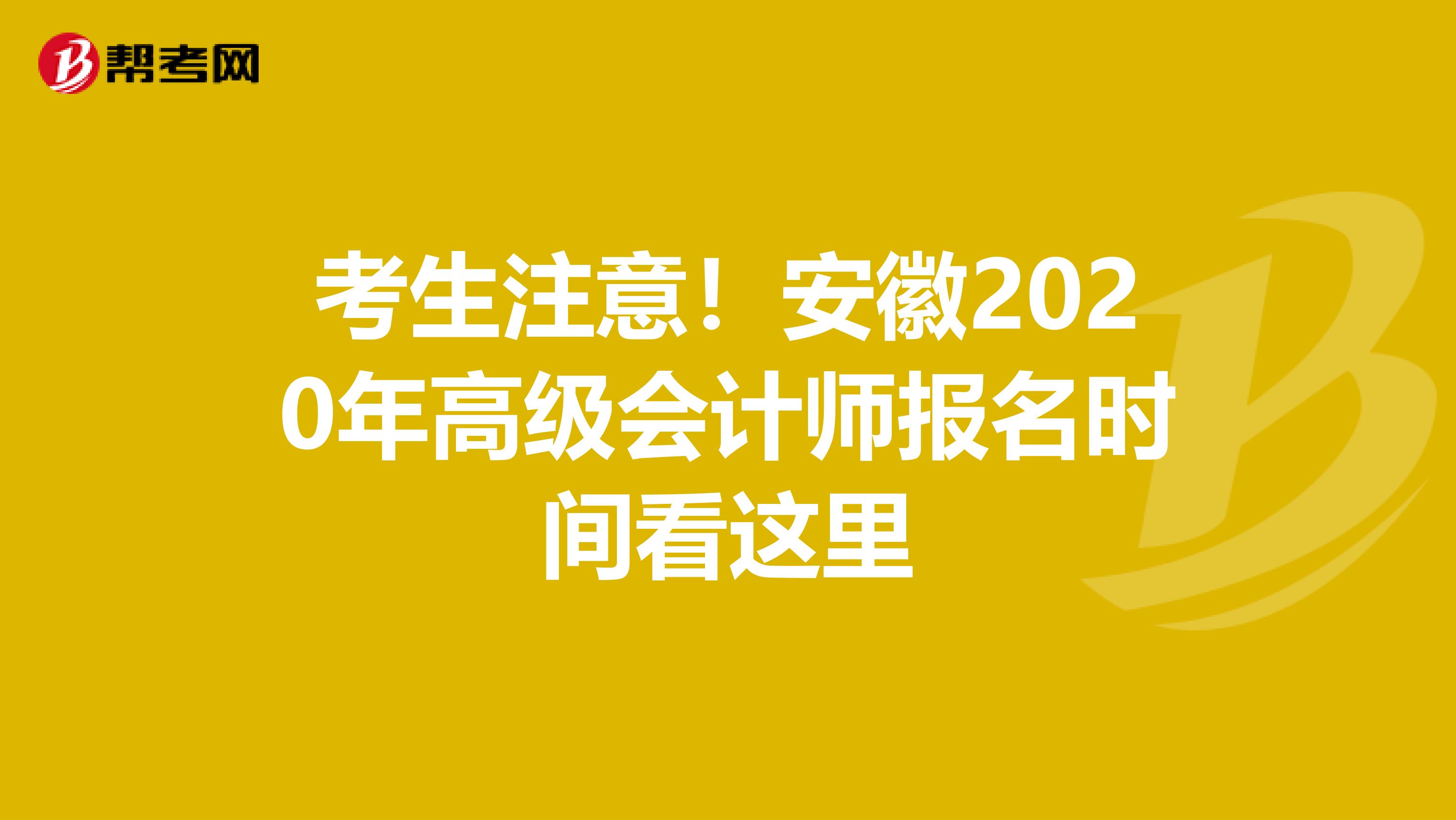 考生注意！安徽2020年高级会计师报名时间看这里
