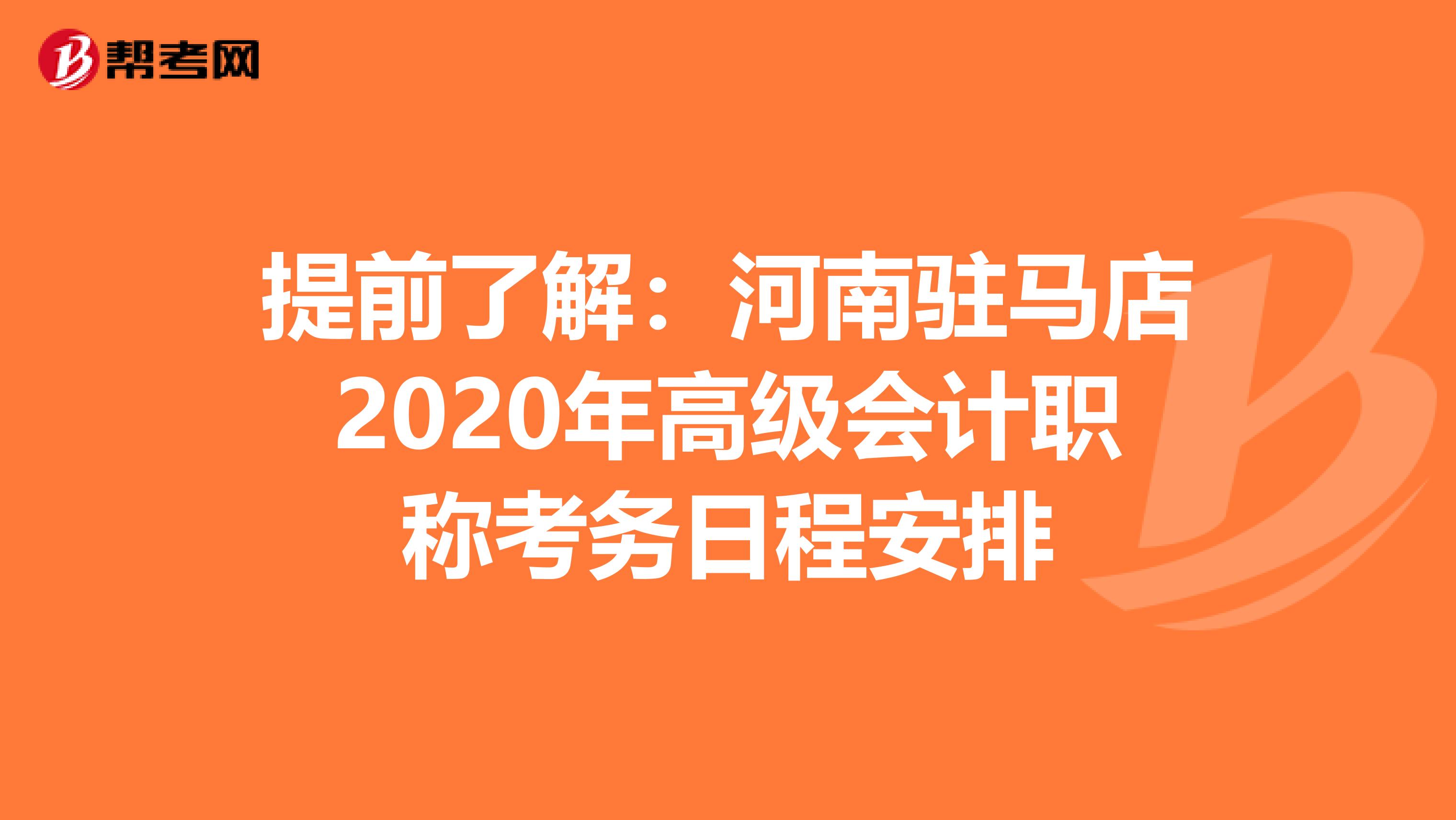 提前了解：河南驻马店2020年高级会计职称考务日程安排