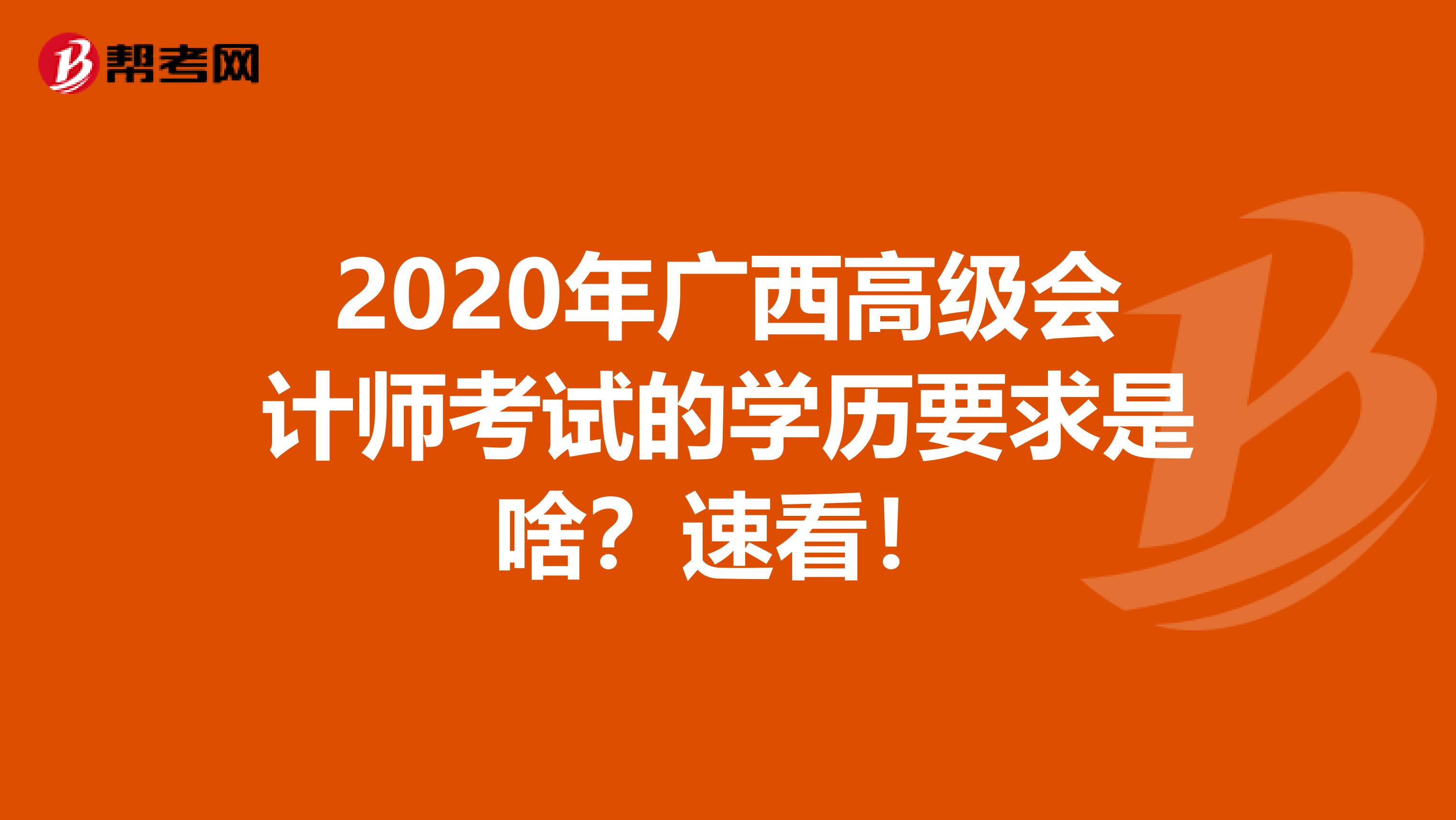 2020年廣西高級會計師考試的學(xué)歷要求是啥？速看！