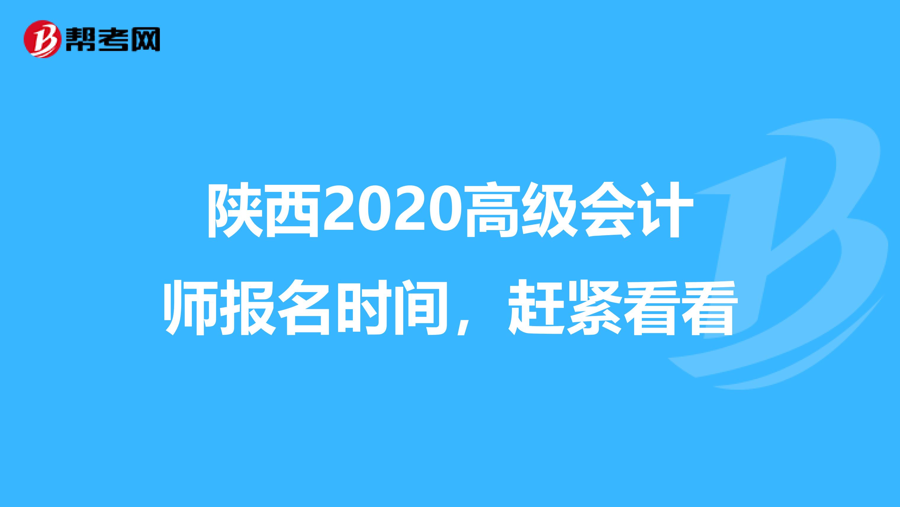 陕西2020高级会计师报名时间，赶紧看看