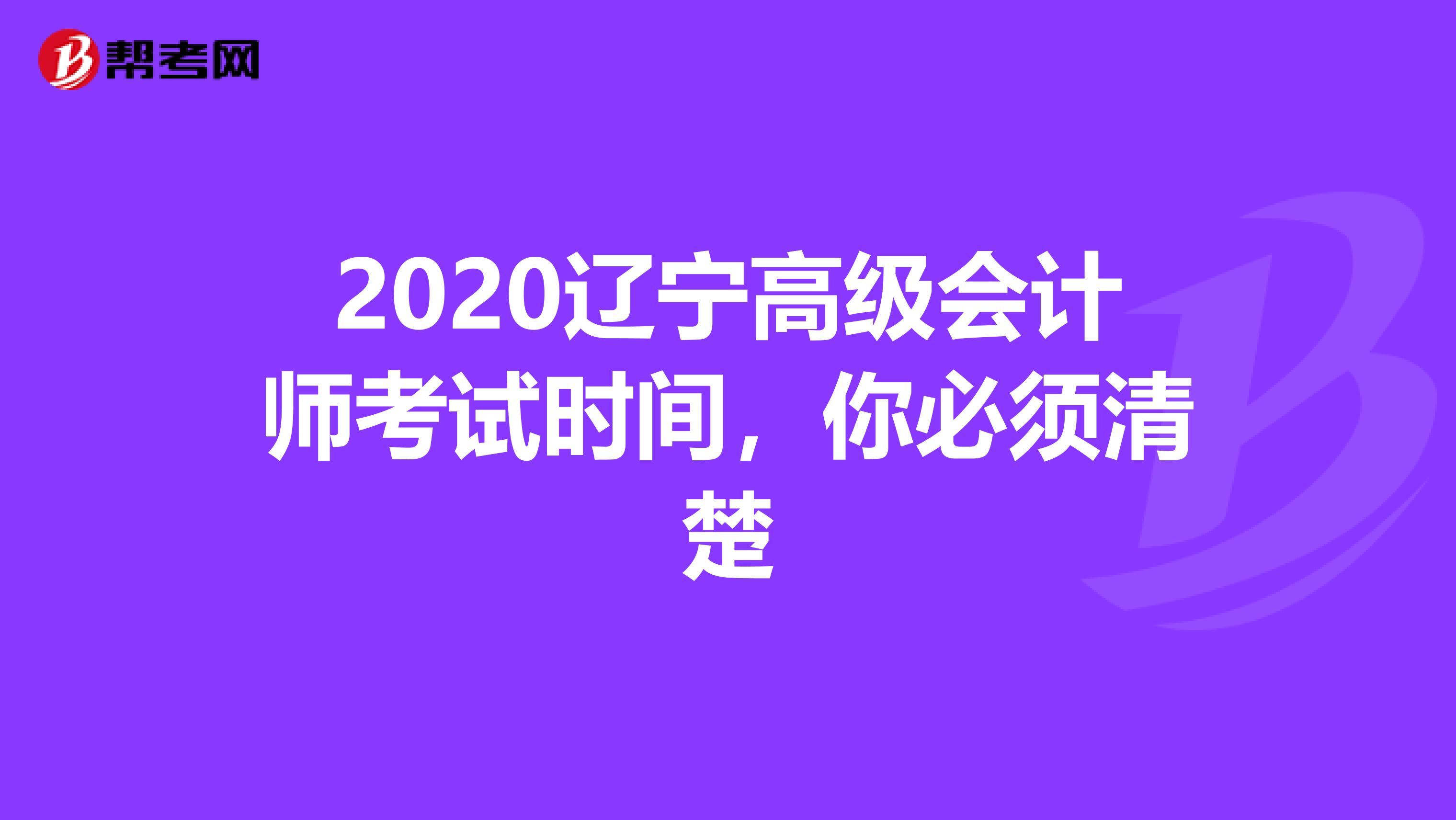 2020辽宁高级会计师考试时间，你必须清楚