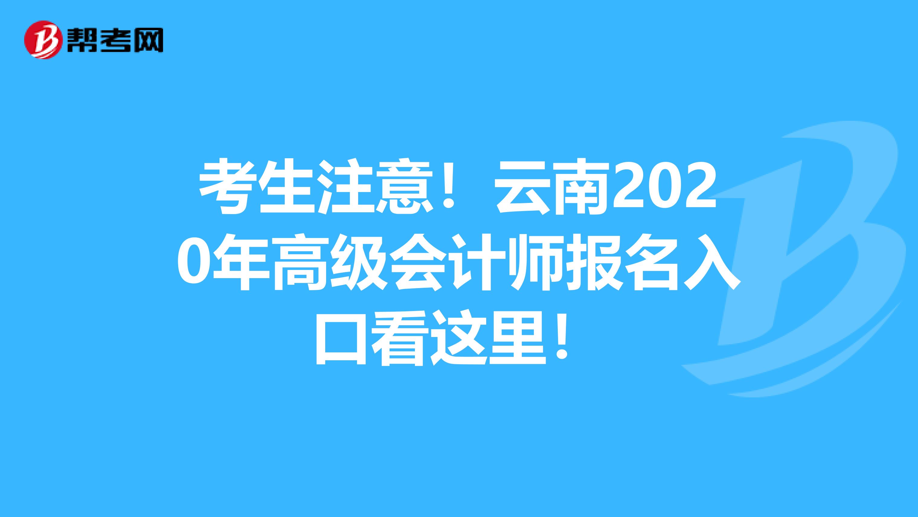 考生注意！云南2020年高级会计师报名入口看这里！