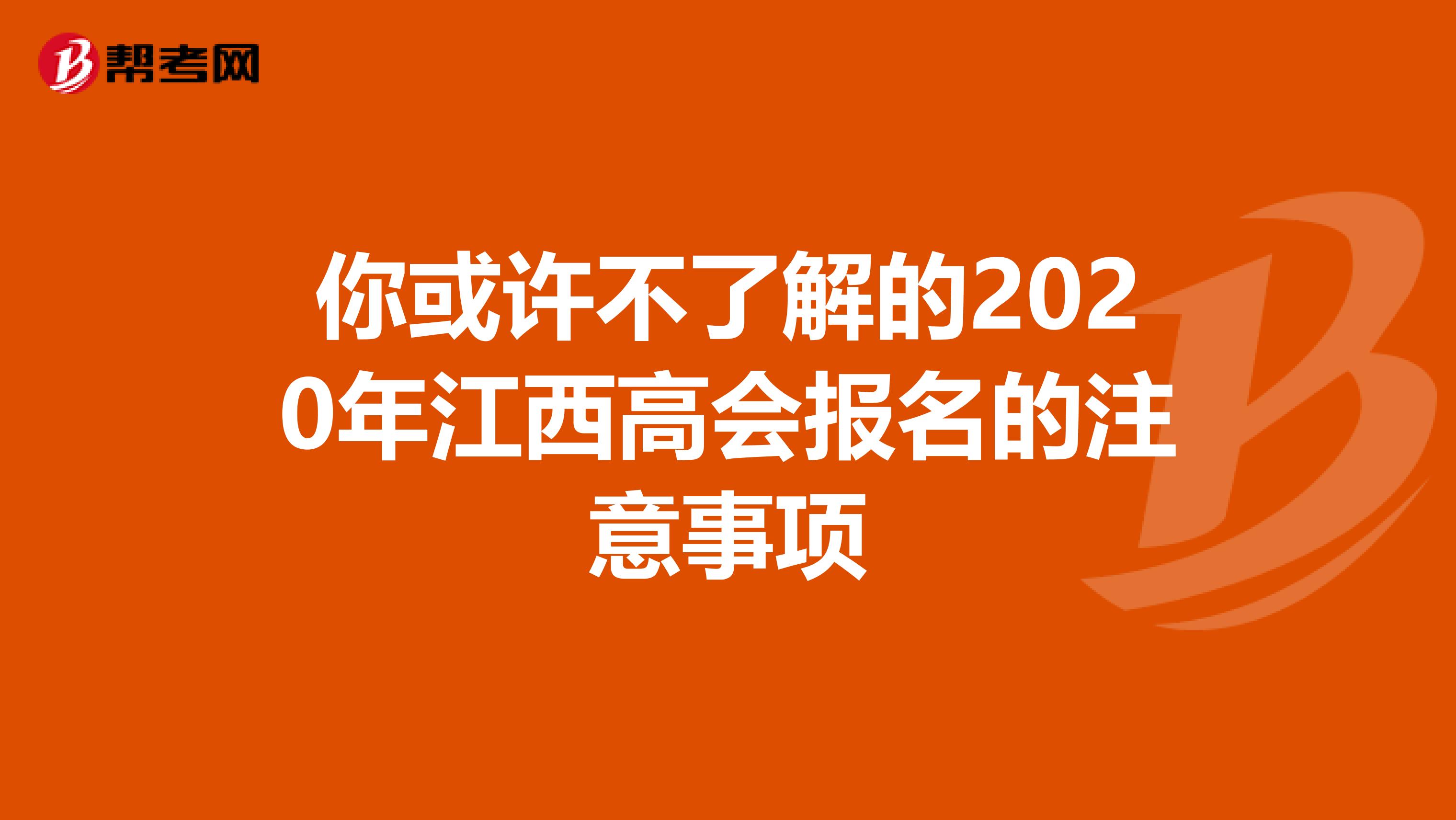 你或许不了解的2020年江西高会报名的注意事项