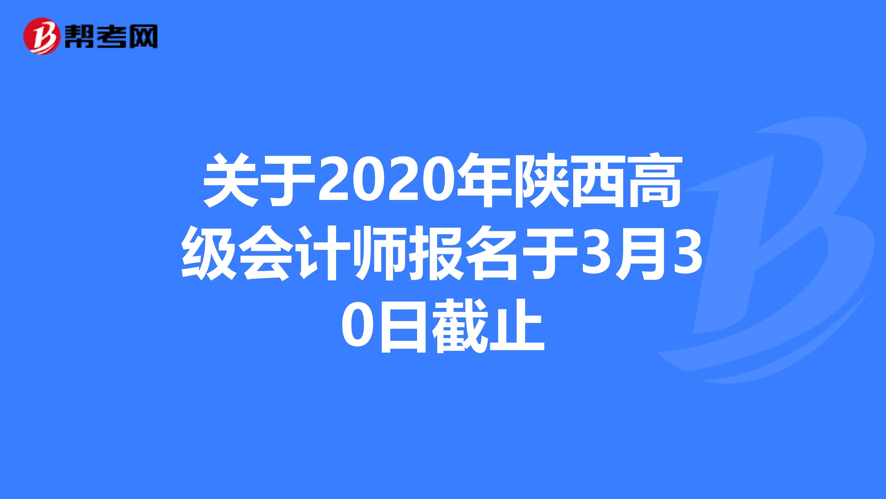 关于2020年陕西高级会计师报名于3月30日截止