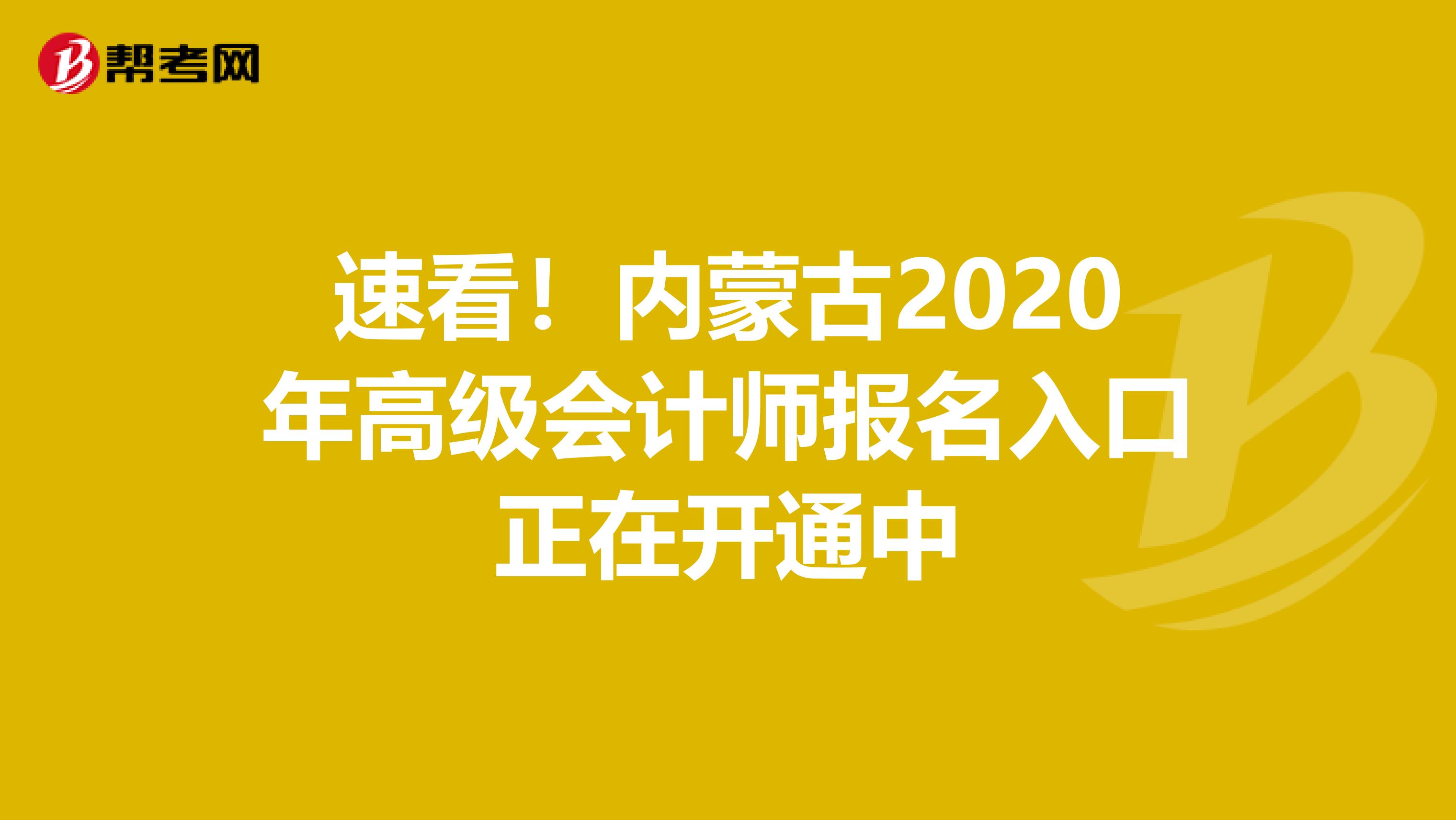 速看！内蒙古2020年高级会计师报名入口正在开通中