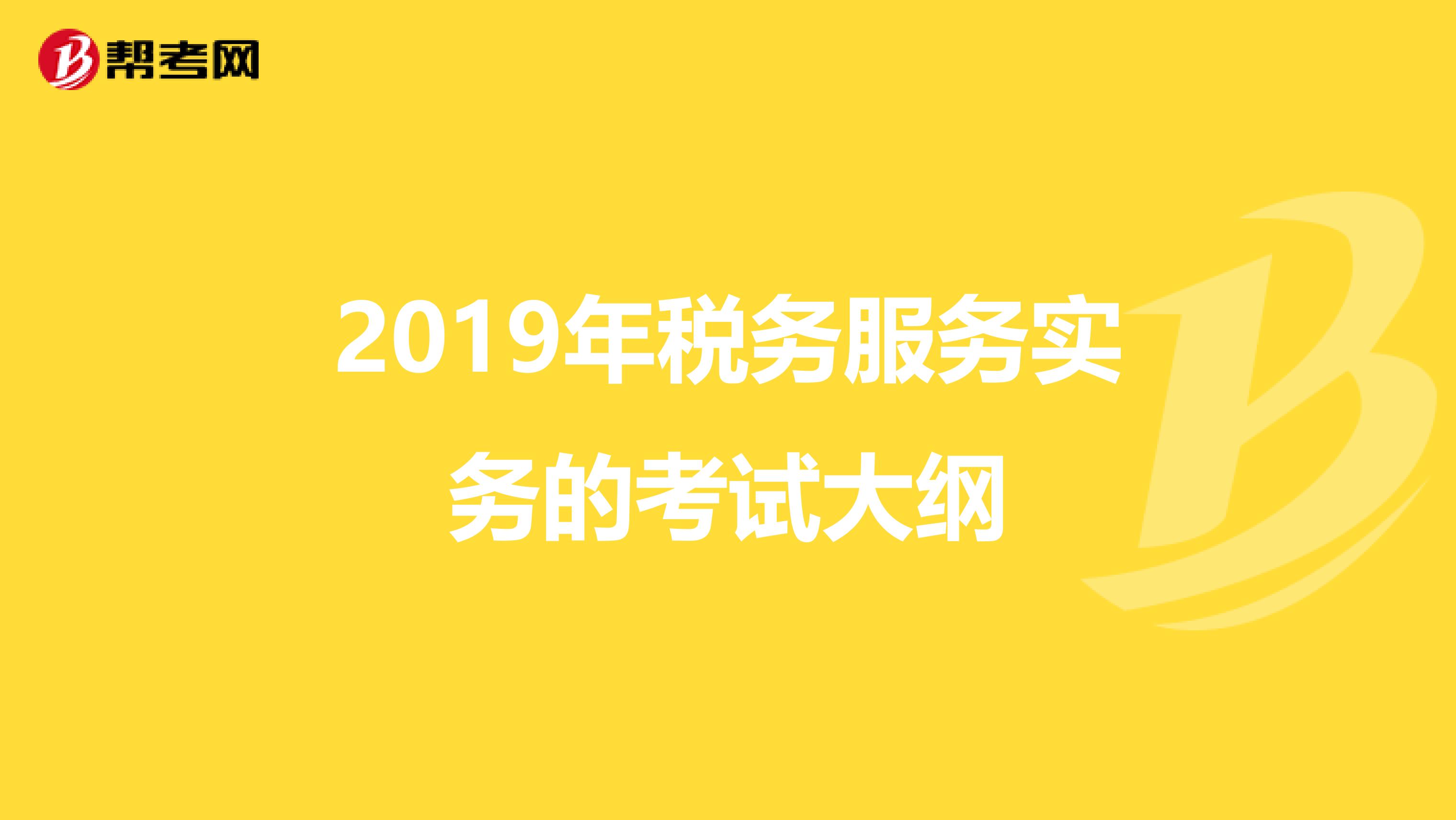 2019年税务服务实务的考试大纲