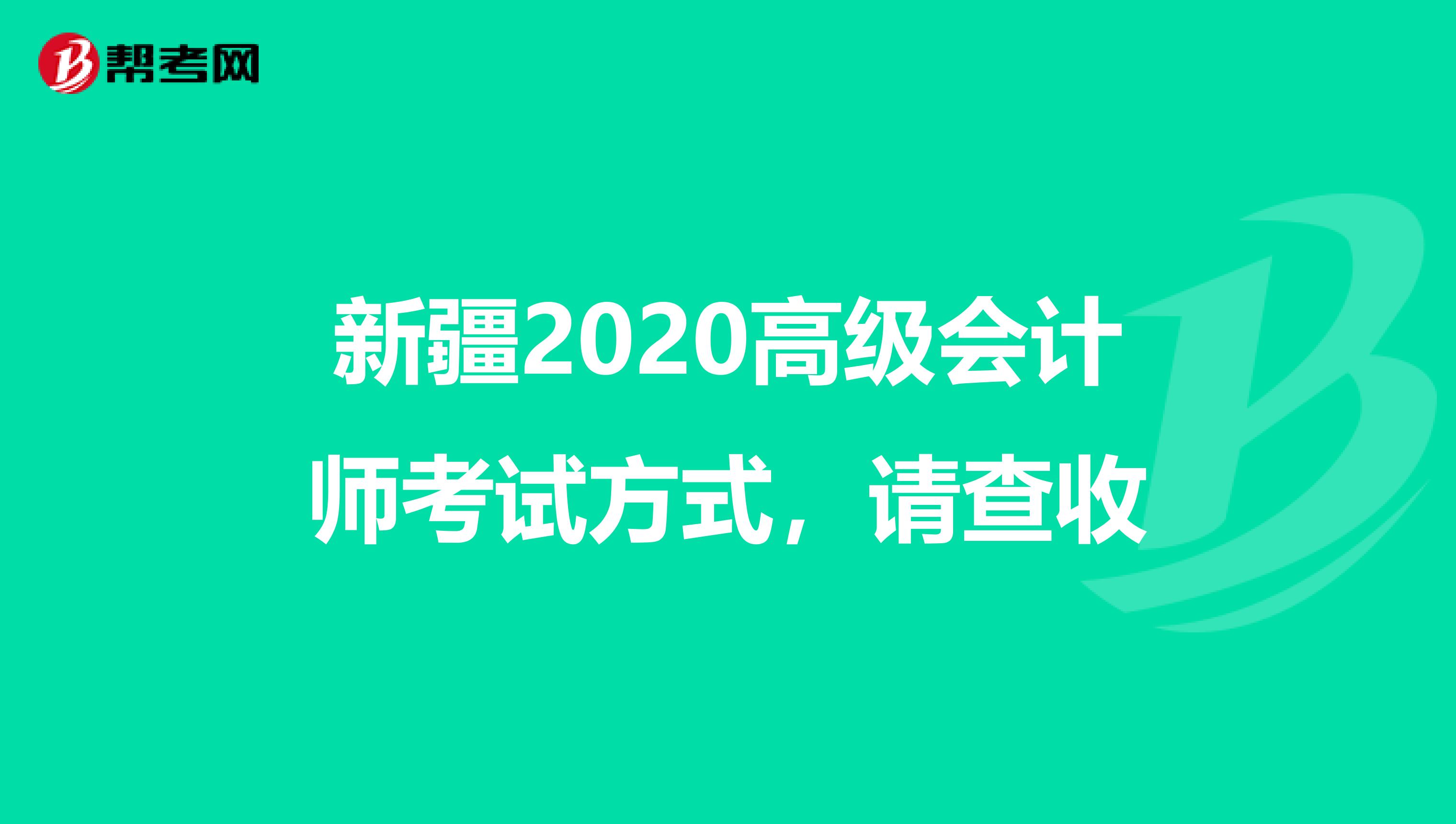 新疆2020高级会计师考试方式，请查收